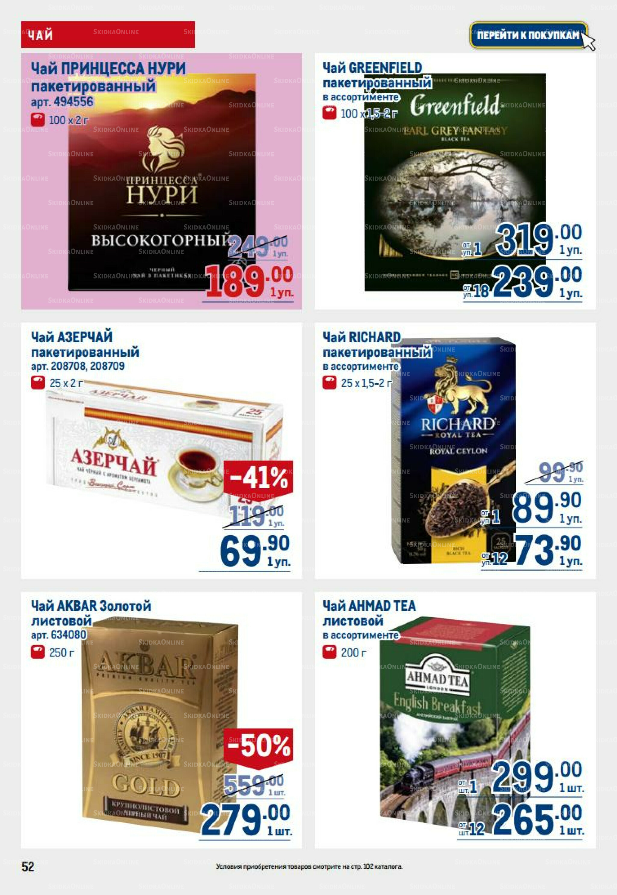 Каталог 14  - 27 Августа 2025 52