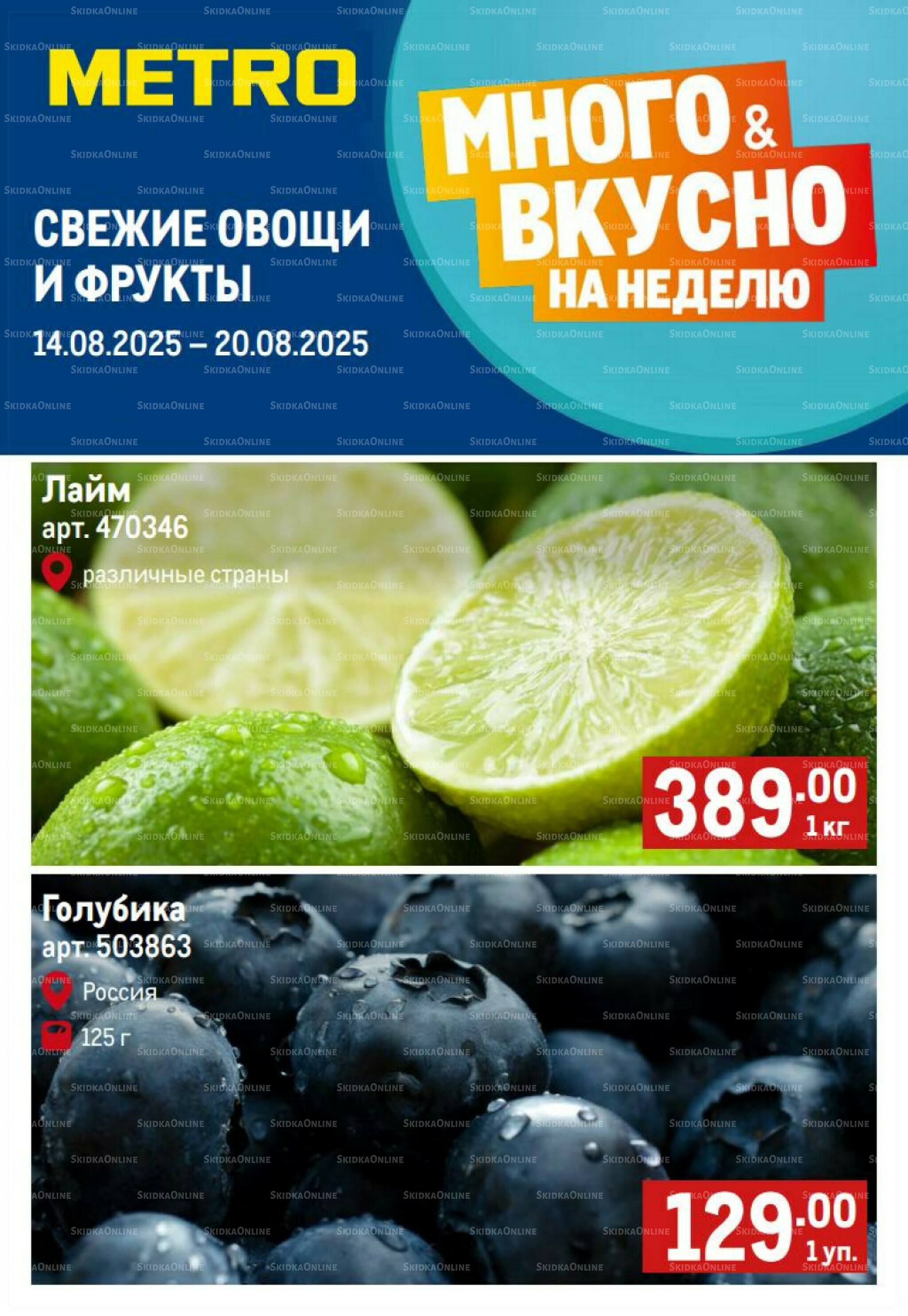 Свежие овощи и фрукты 14  - 20 Августа 2025 1