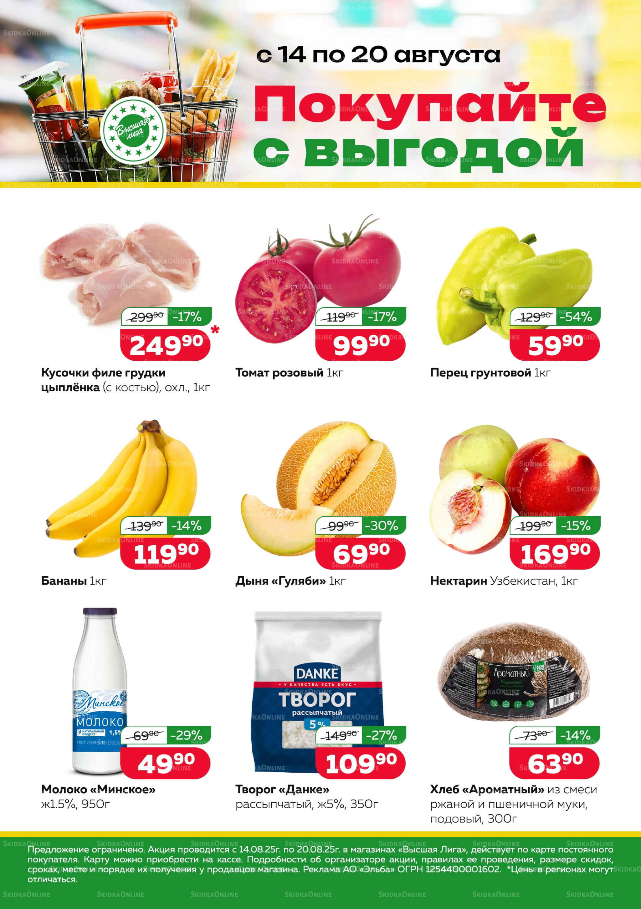 Покупай с выгодой 14  - 20 Августа 2025 1