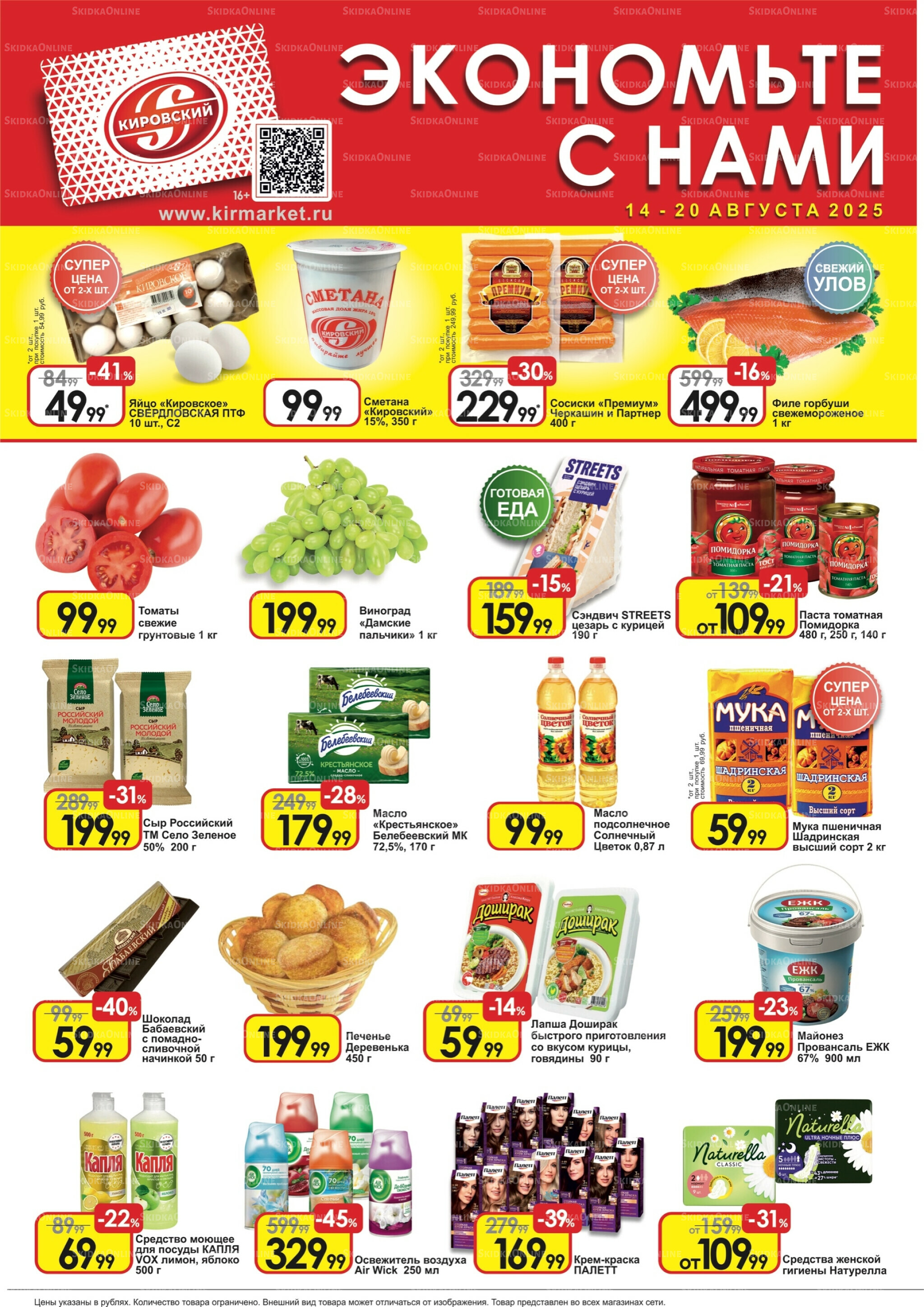 Экономьте с нами! 14  - 20 Августа 2025 1