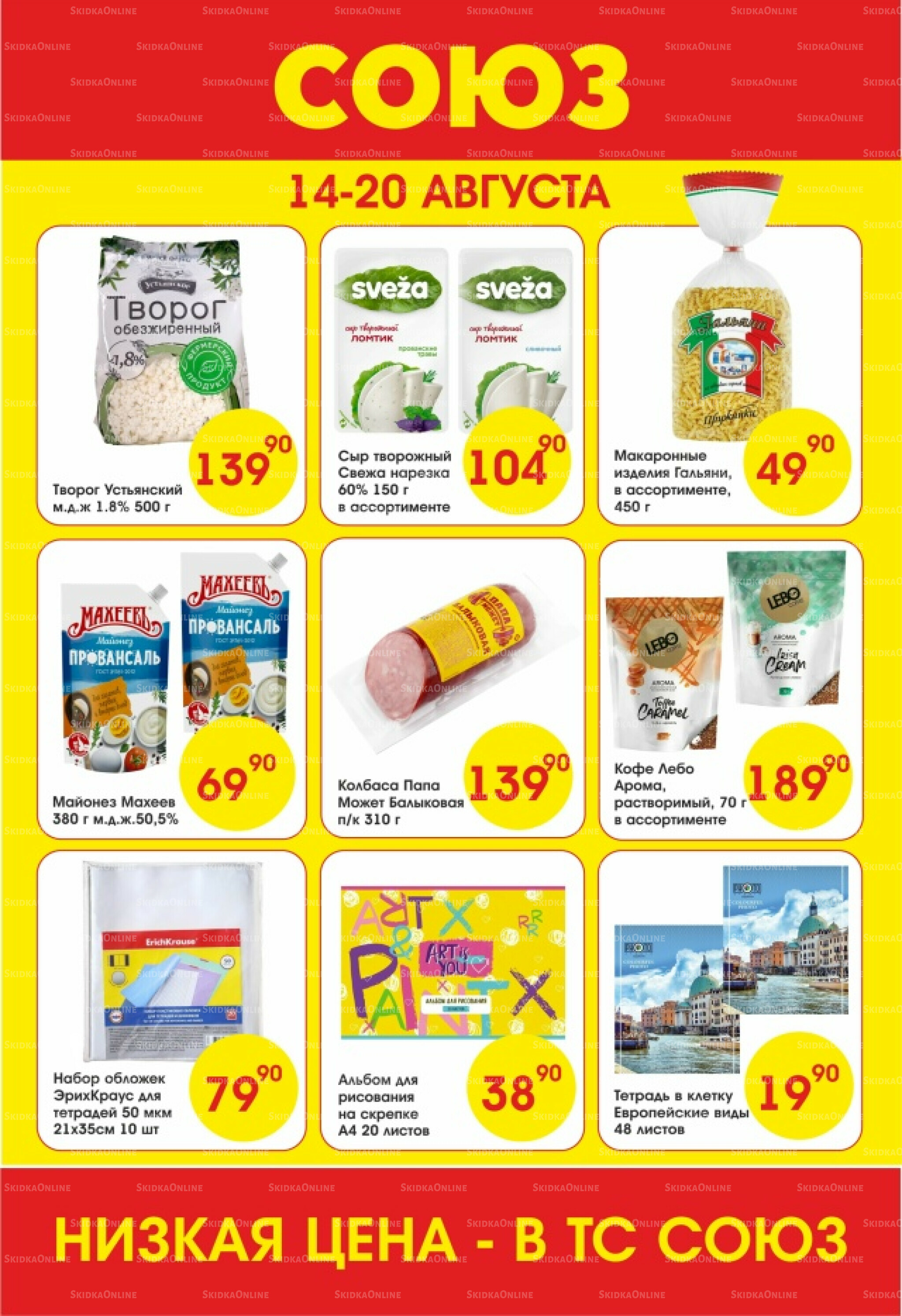 Просто низкие цены! 14  - 20 Августа 2025 1