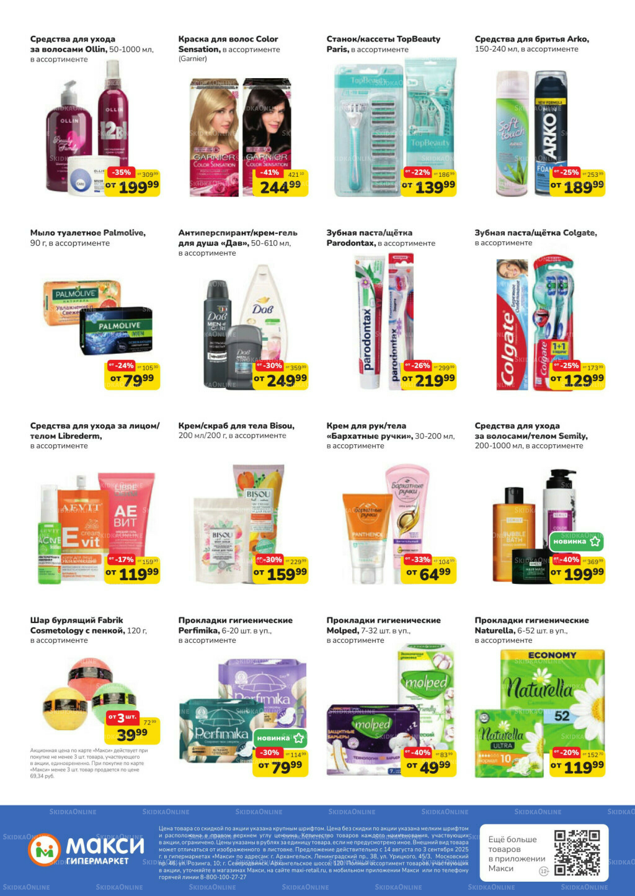 Листовка скидок Бытовая Химия (скидка предоставляется при наличии карты 