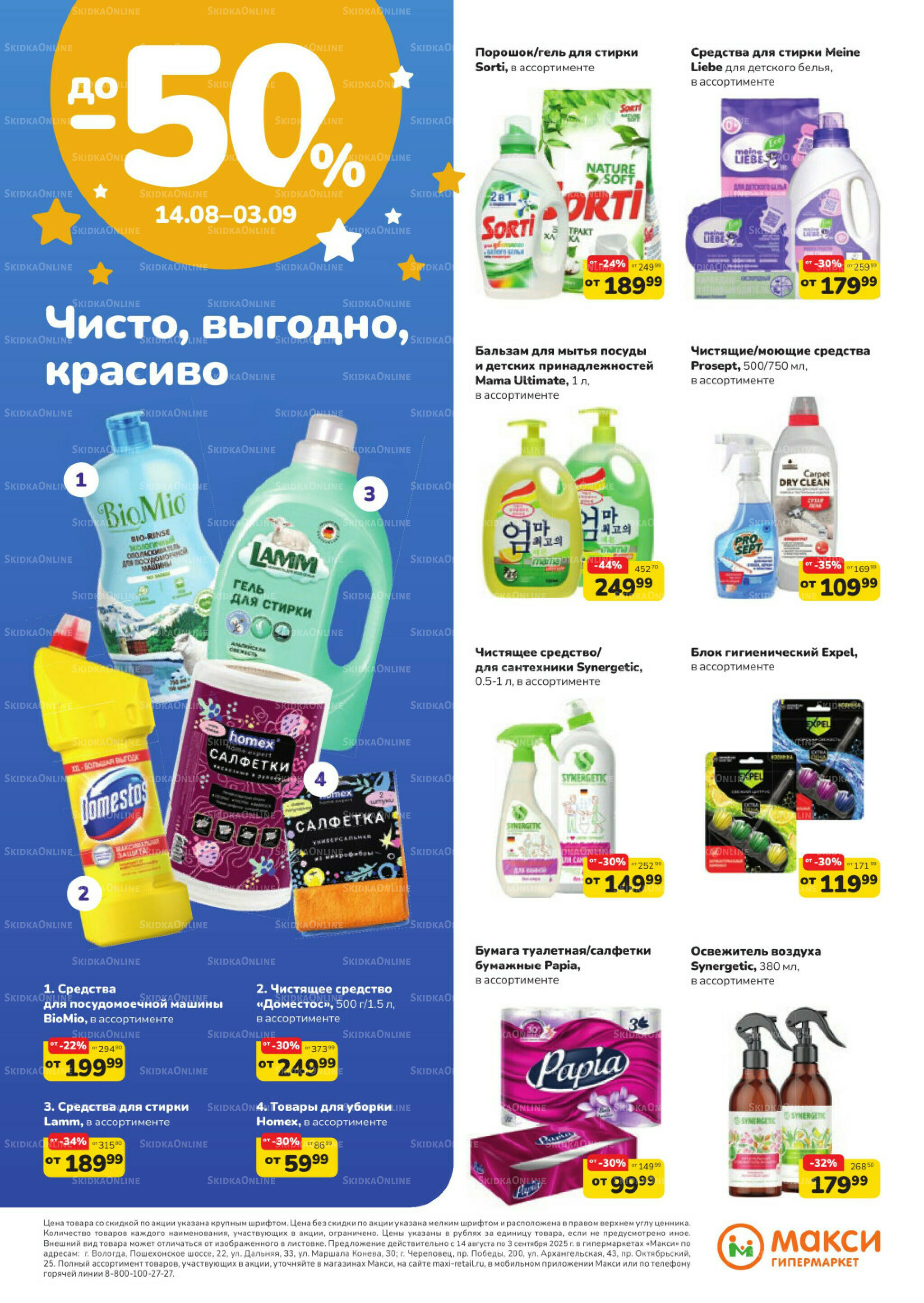 Листовка скидок Бытовая Химия (скидка предоставляется при наличии карты 