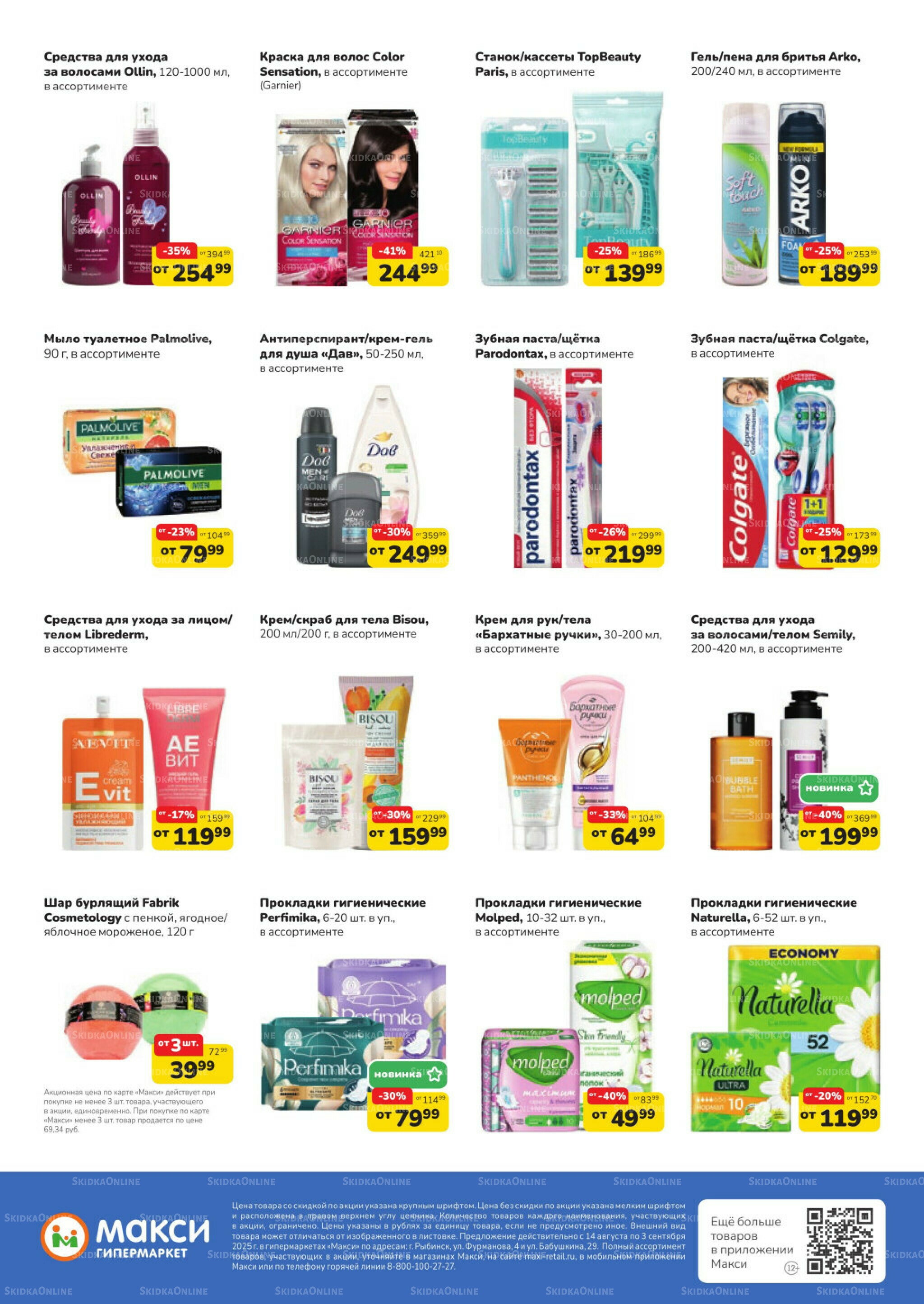 Листовка скидок Бытовая Химия (скидка предоставляется при наличии карты 