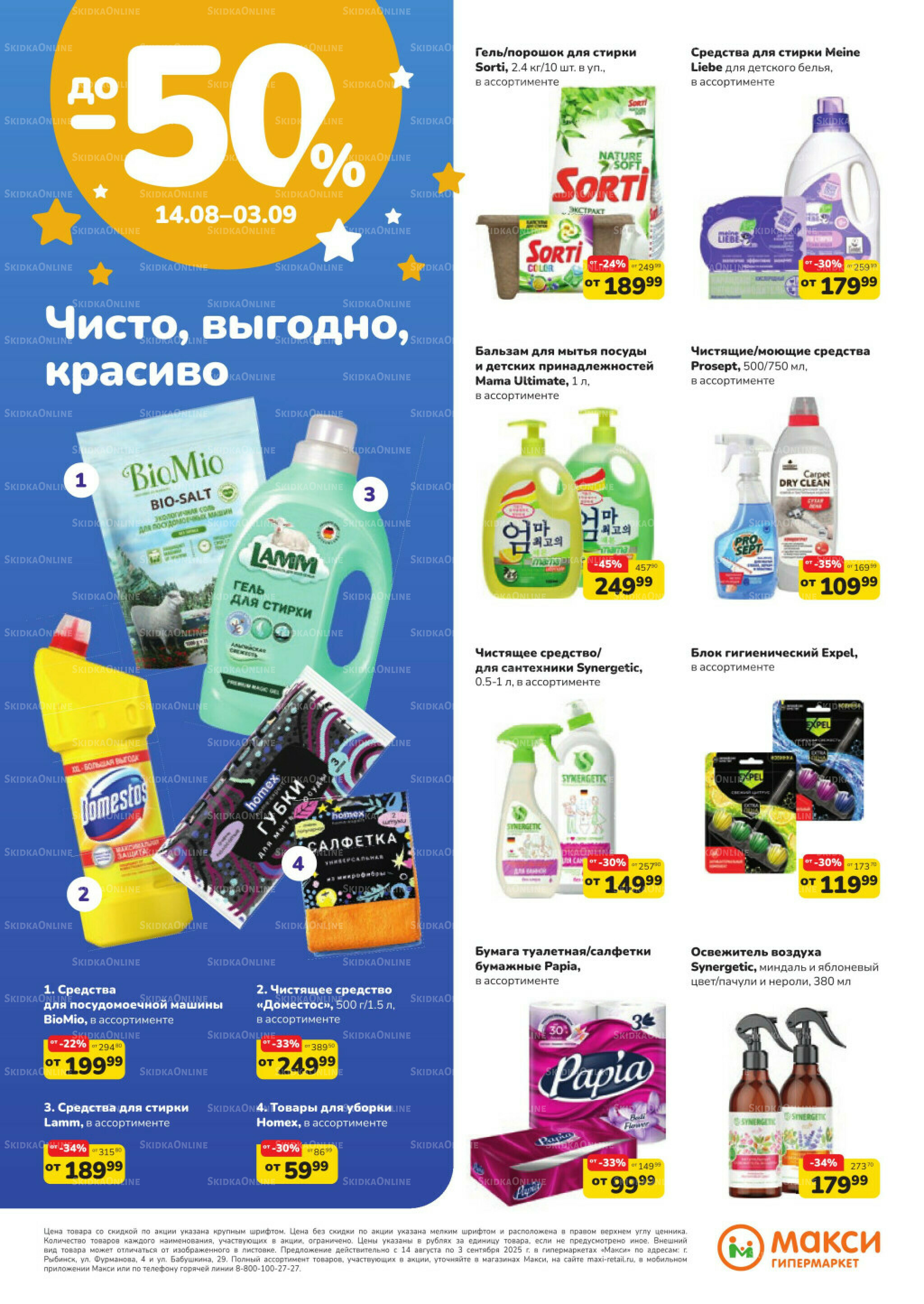 Листовка скидок Бытовая Химия (скидка предоставляется при наличии карты 