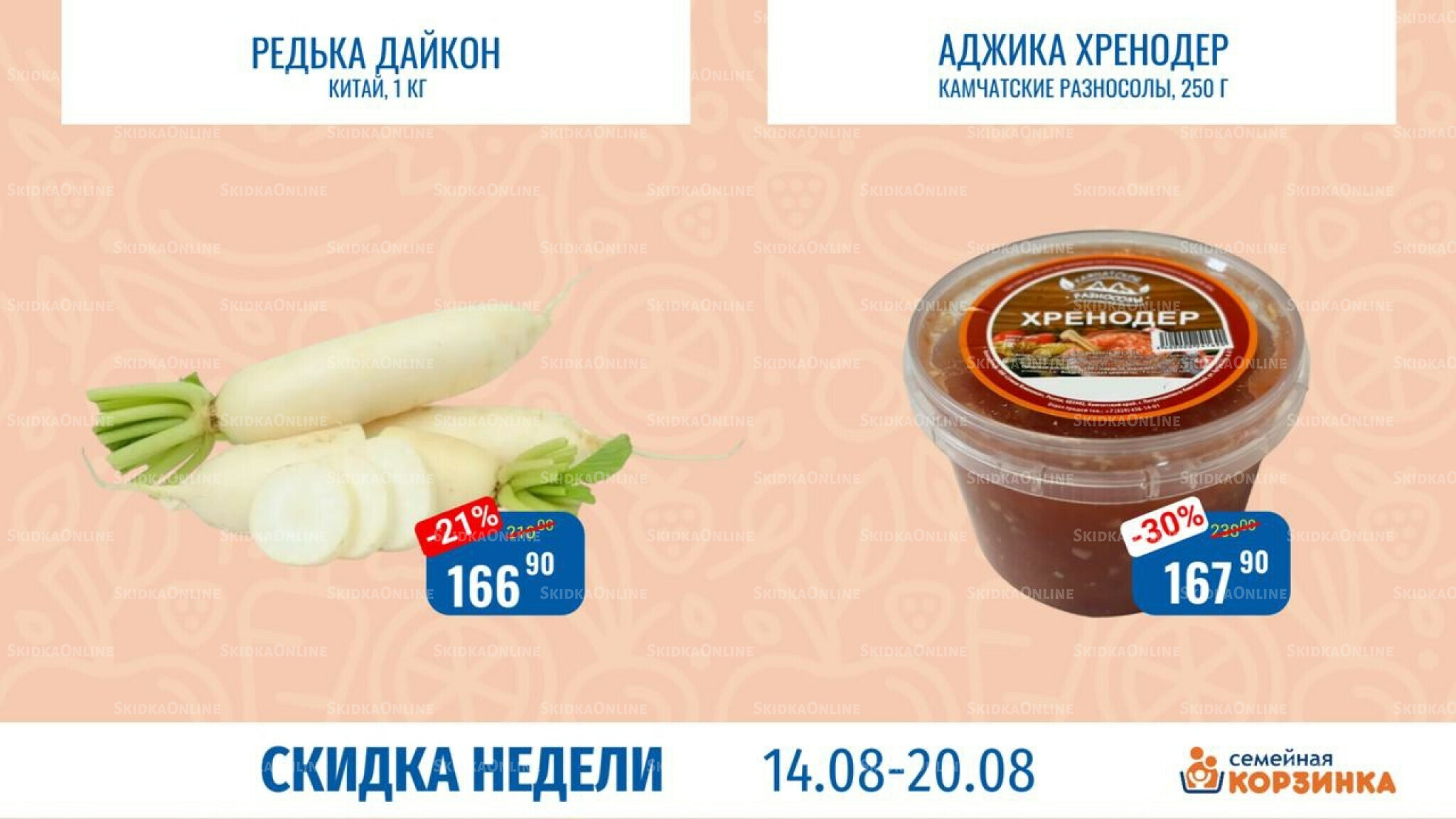 Скидка недели 14  - 20 Августа 2025 3