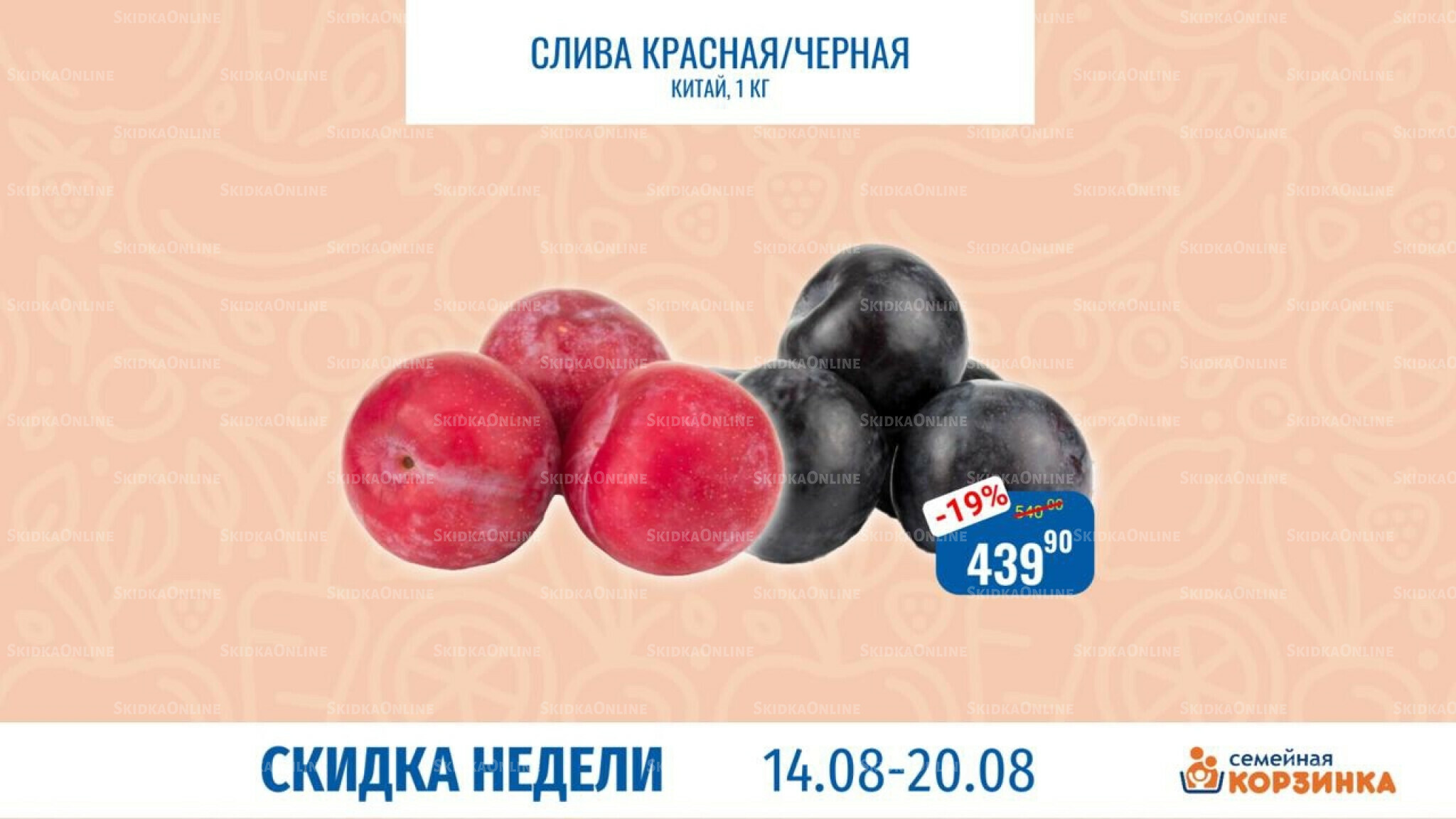 Скидка недели 14  - 20 Августа 2025 7