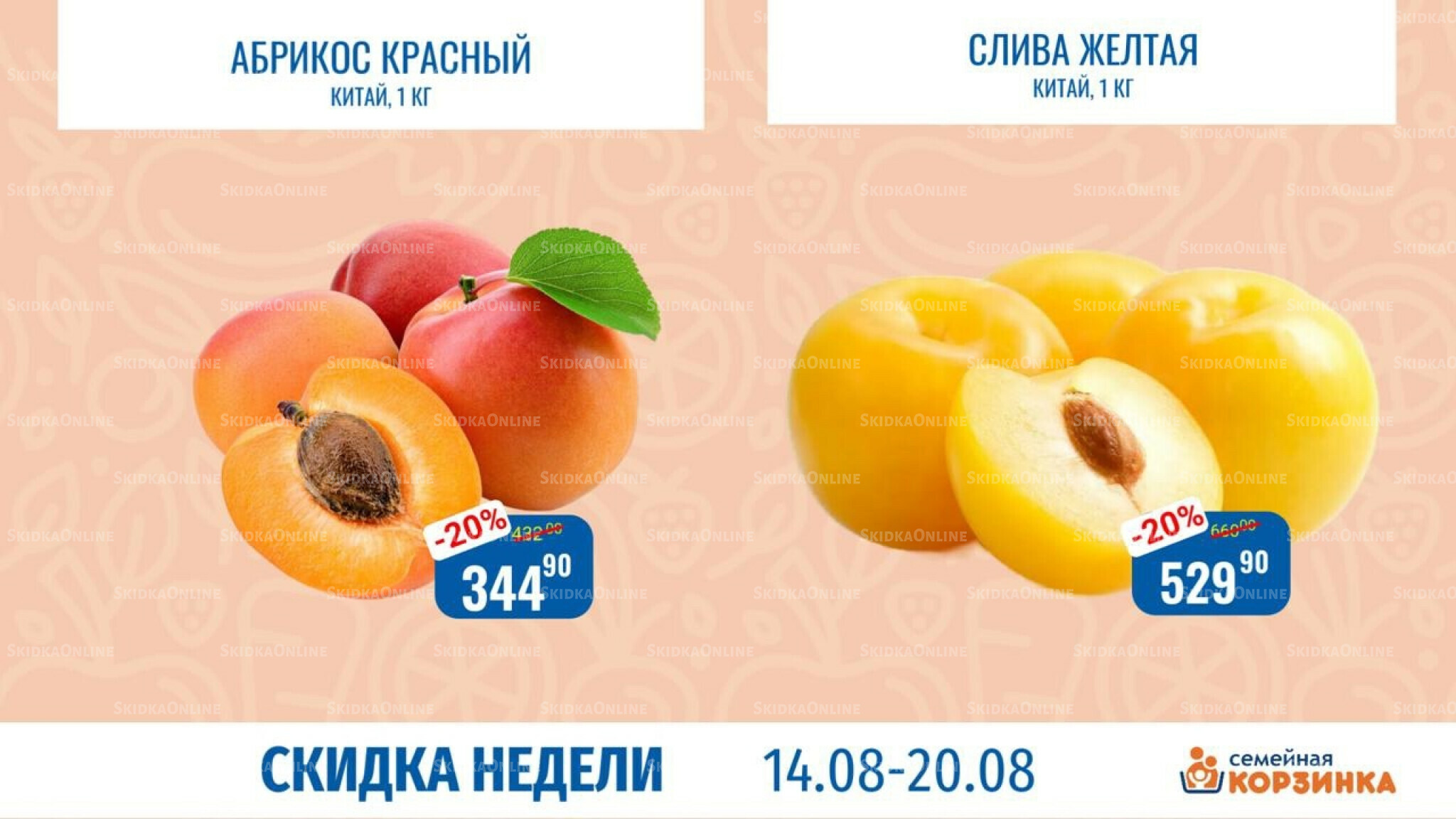 Скидка недели 14  - 20 Августа 2025 2