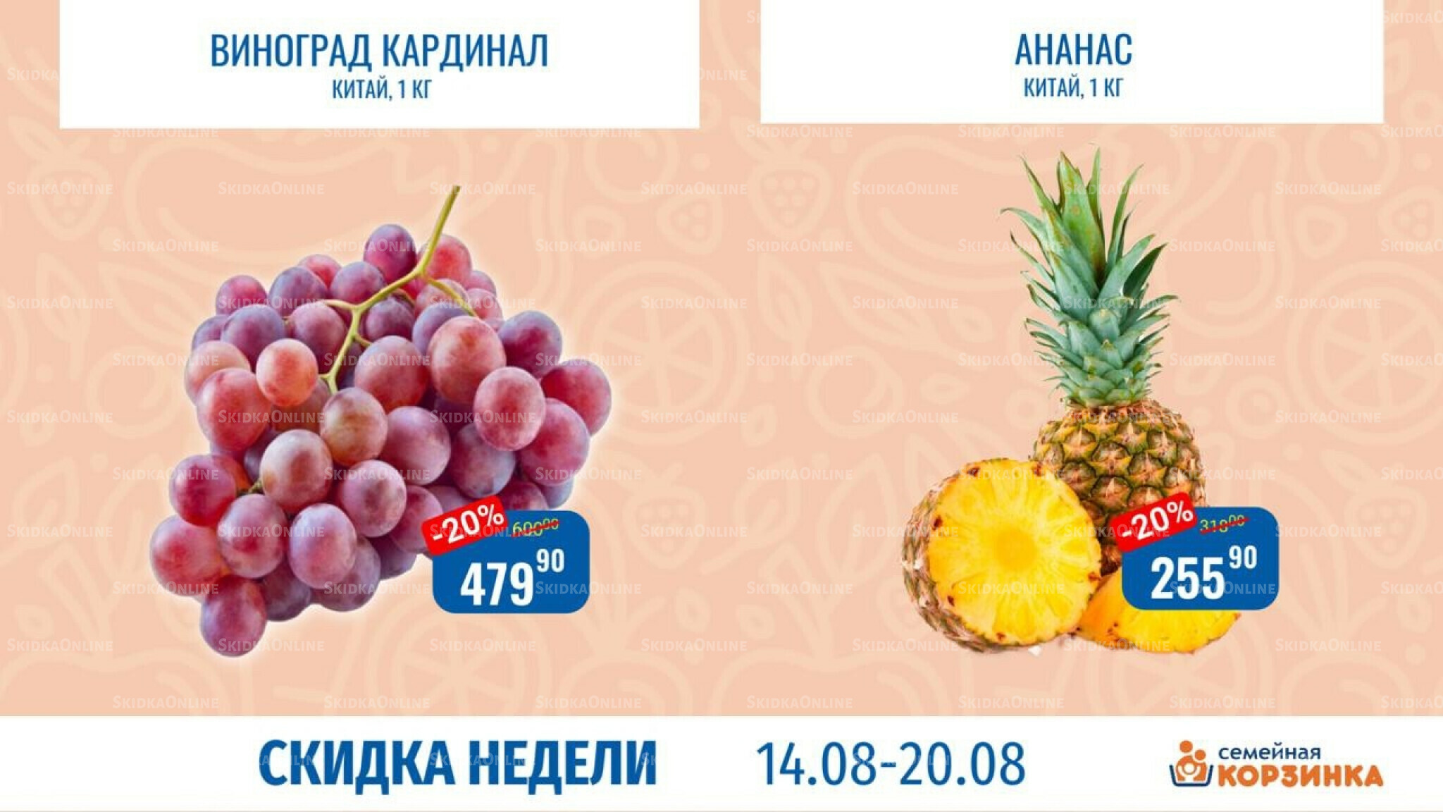 Скидка недели 14  - 20 Августа 2025 4