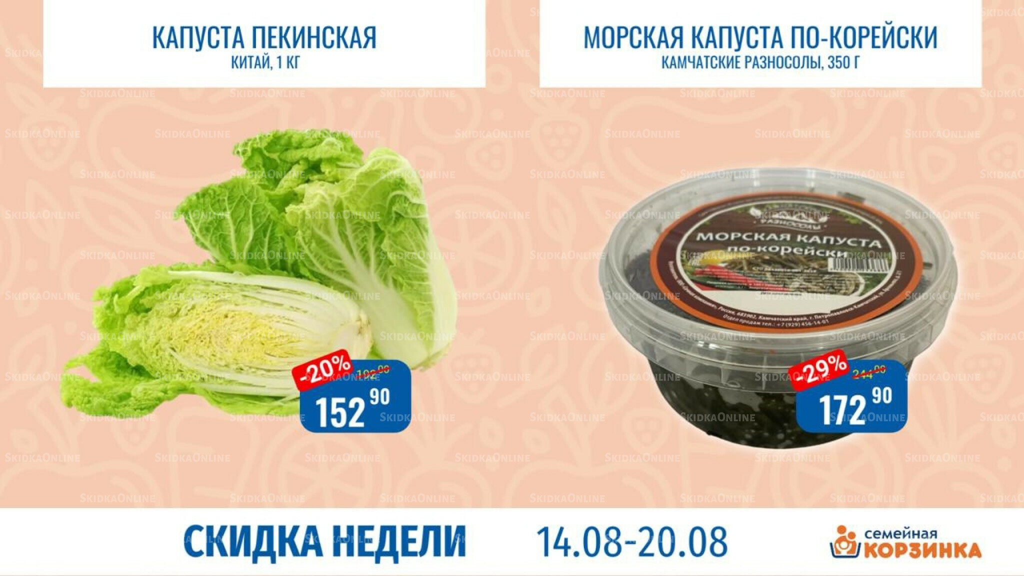 Скидка недели 14  - 20 Августа 2025 5