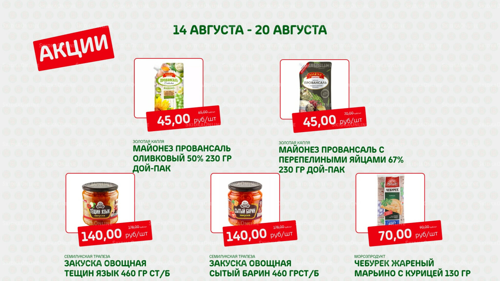 Акция 14  - 20 Августа 2025 6