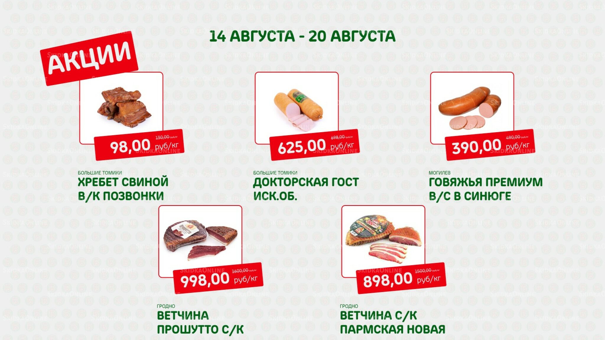 Акция 14  - 20 Августа 2025 2