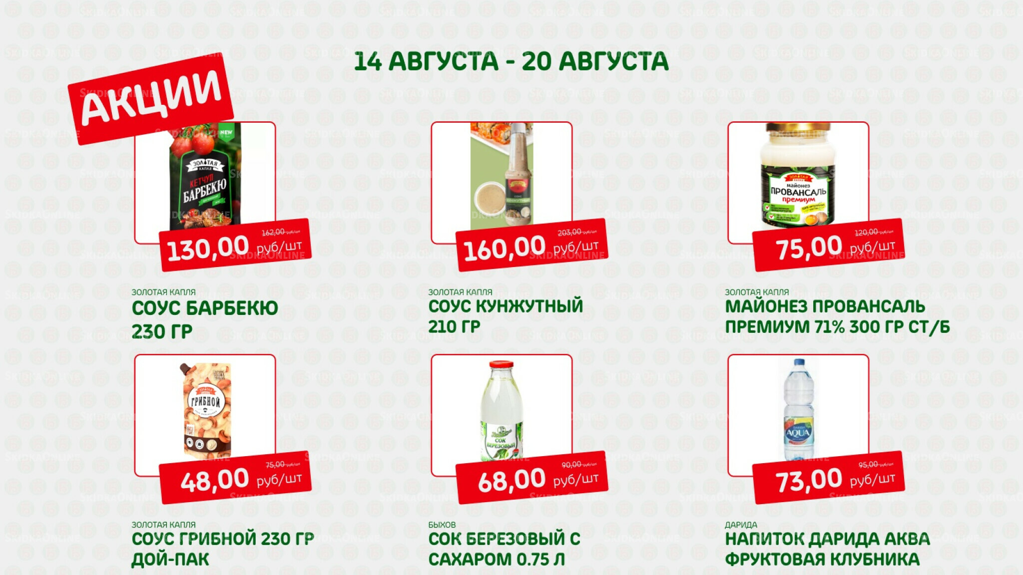 Акция 14  - 20 Августа 2025 5