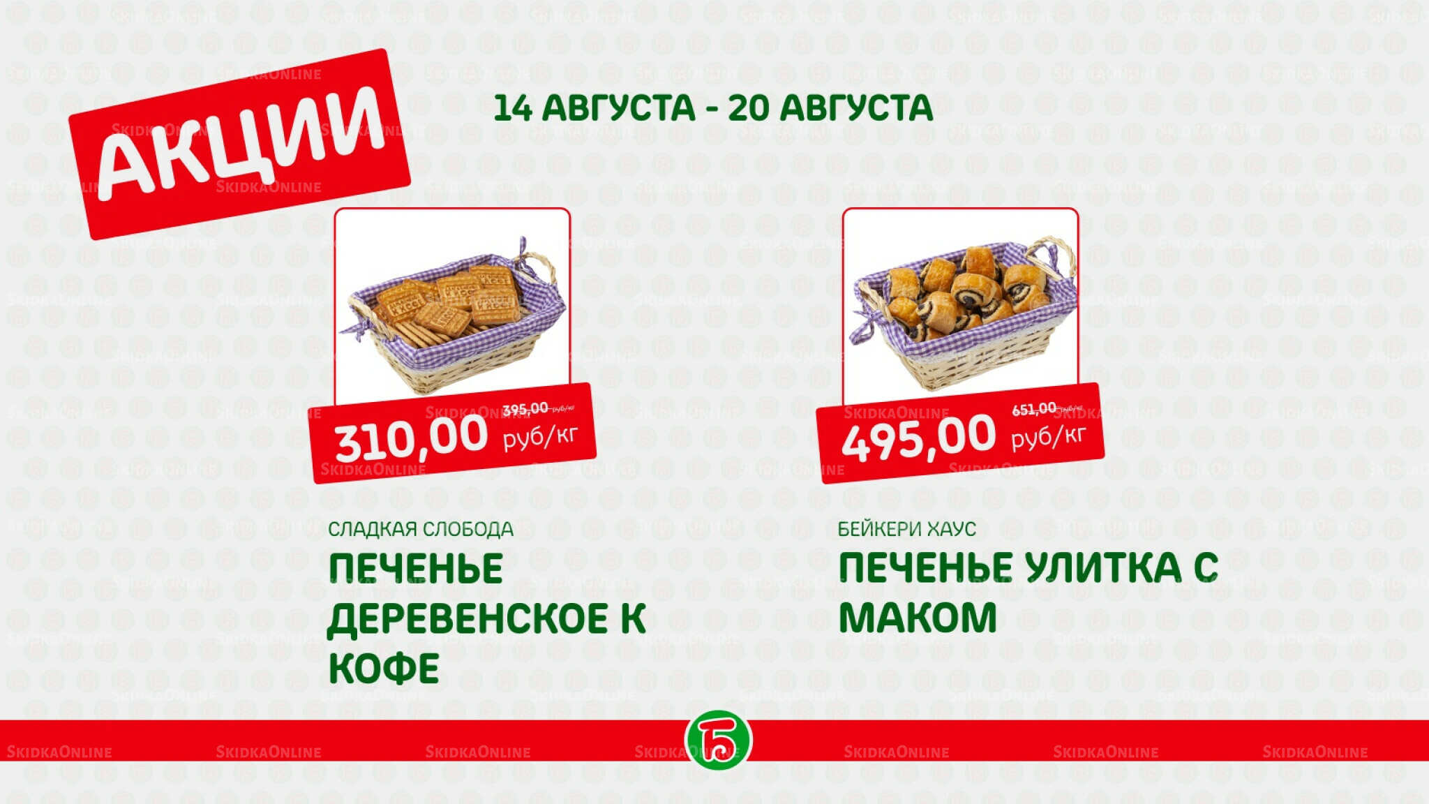 Акция 14  - 20 Августа 2025 3