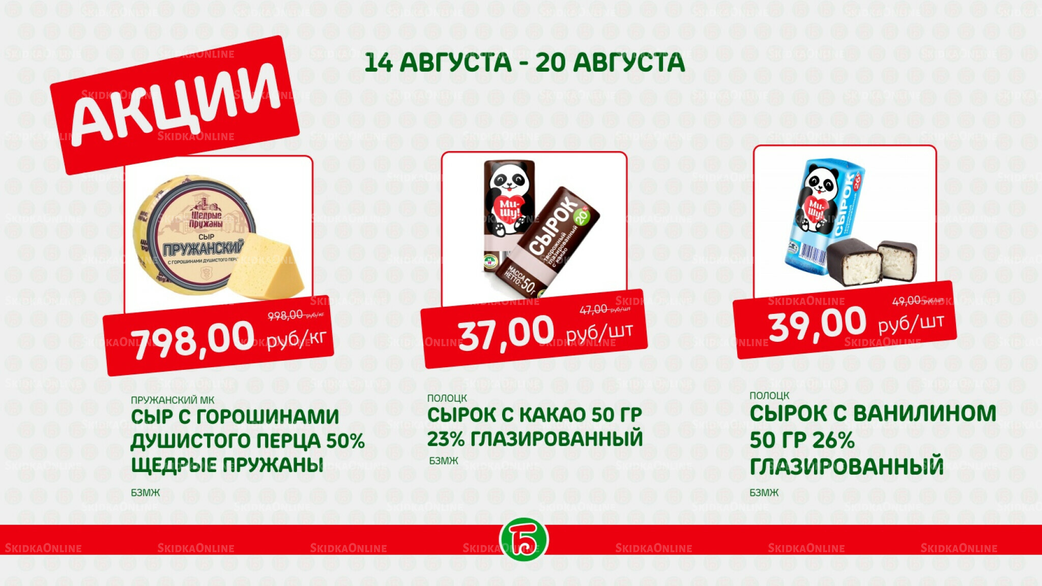 Акция 14  - 20 Августа 2025 1