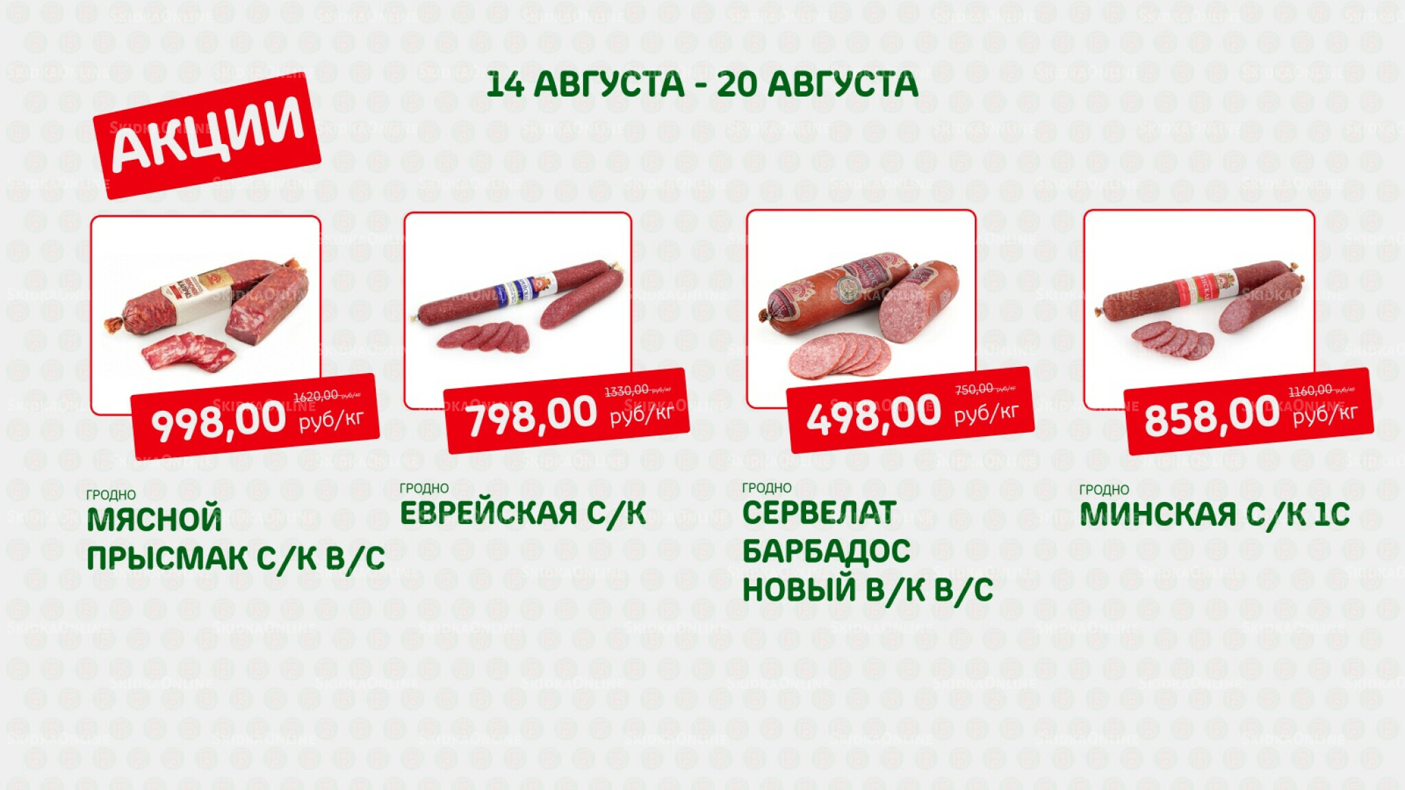 Акция 14  - 20 Августа 2025 7