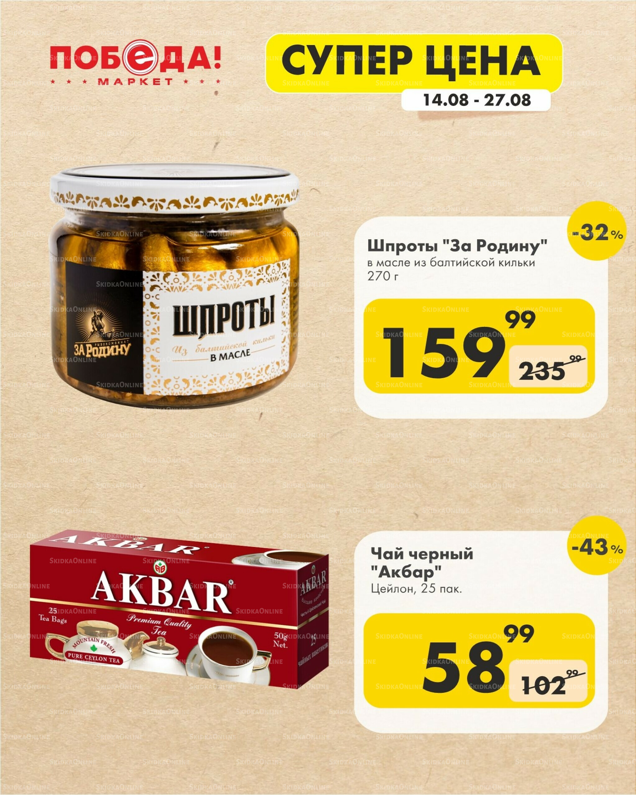 Супер цена 14  - 27 Августа 2025 7