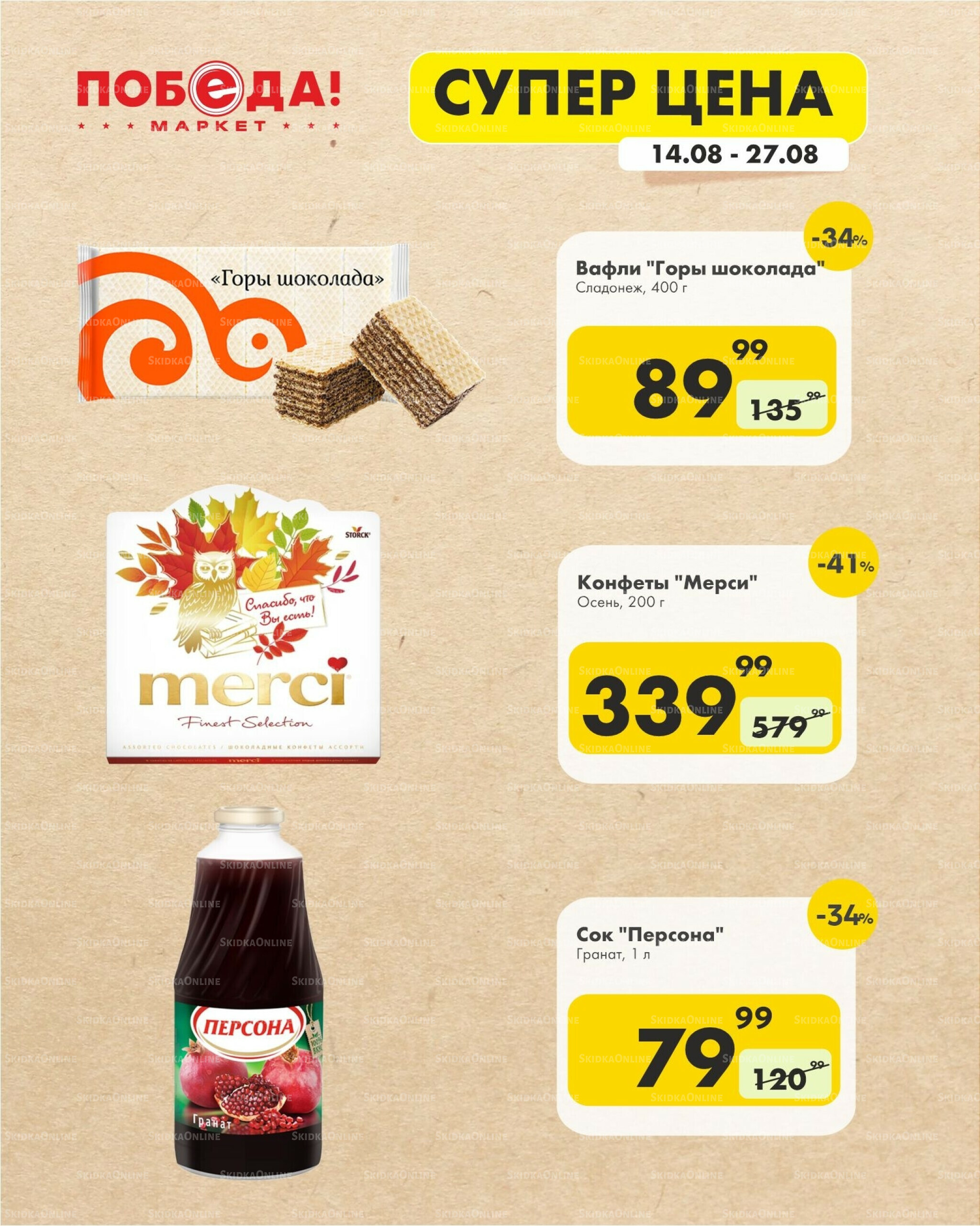 Супер цена 14  - 27 Августа 2025 5