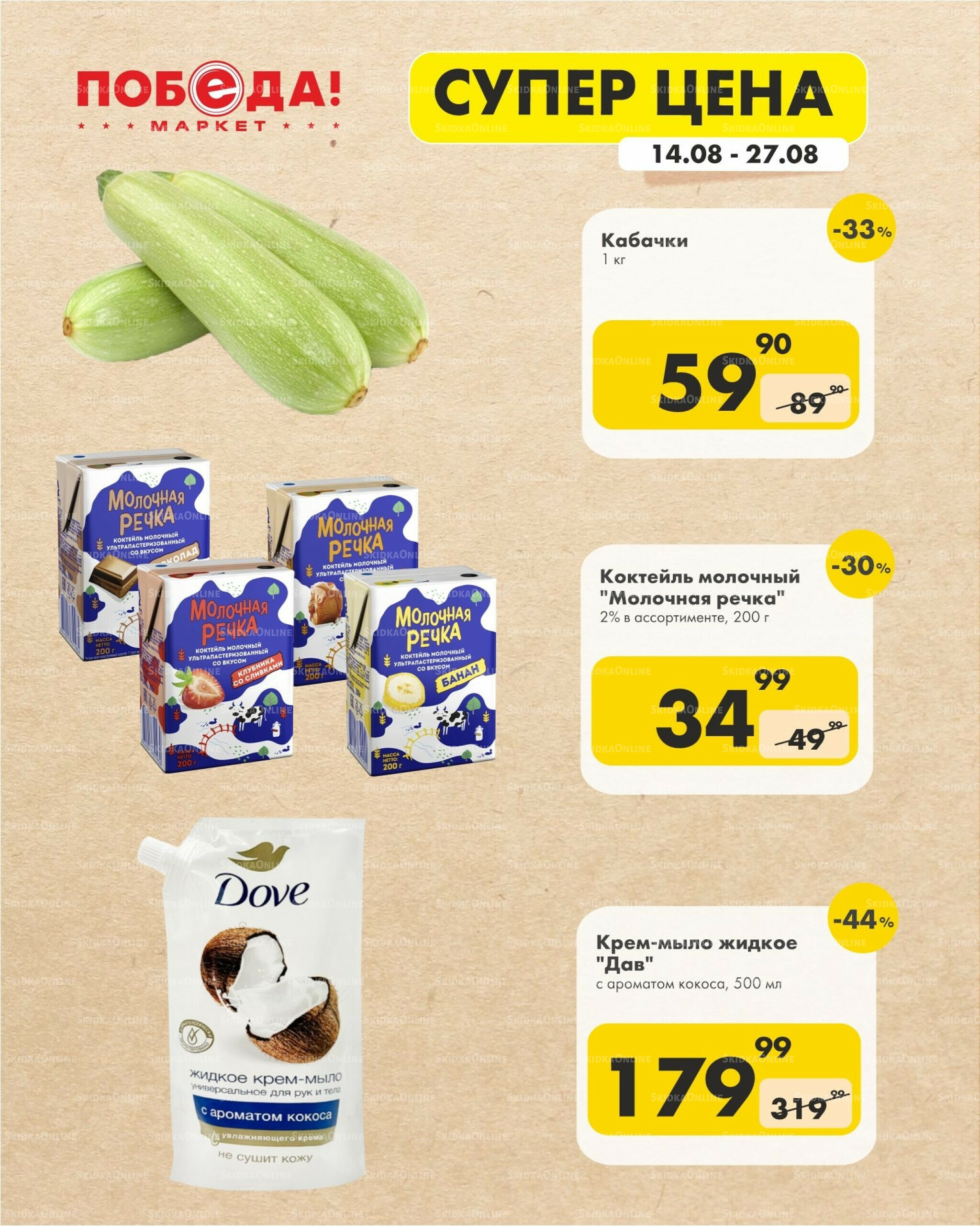 Супер цена 14  - 27 Августа 2025 4