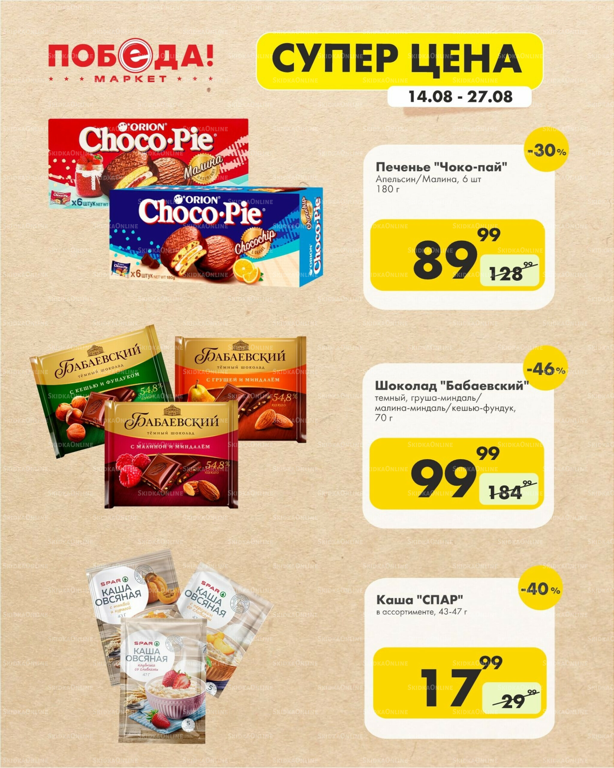 Супер цена 14  - 27 Августа 2025 6