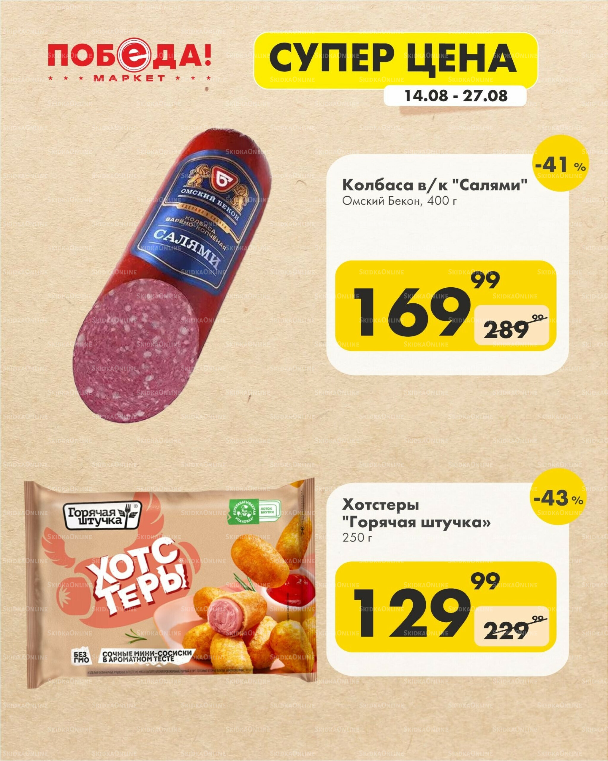 Супер цена 14  - 27 Августа 2025 1