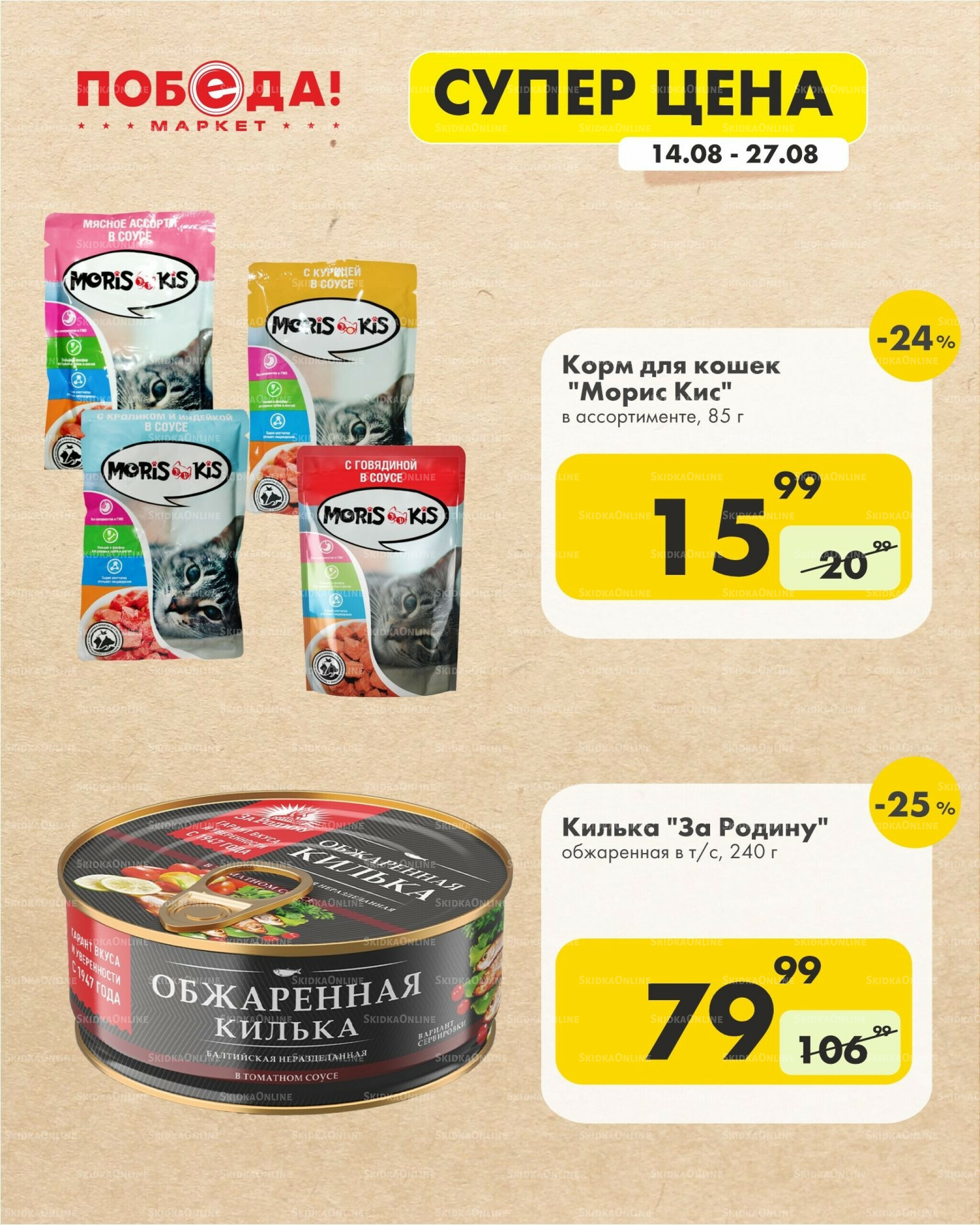 Супер цена 14  - 27 Августа 2025 2