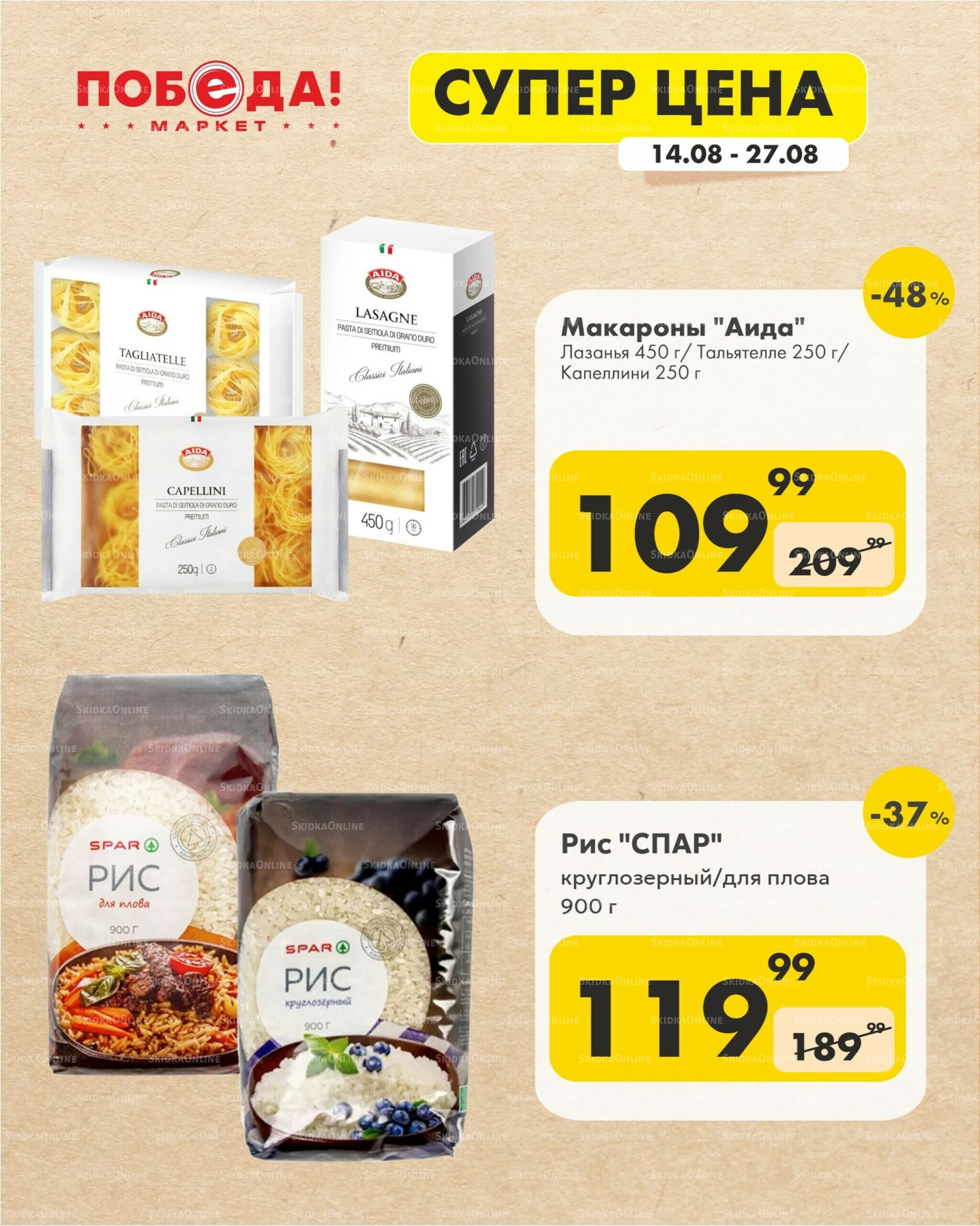 Супер цена 14  - 27 Августа 2025 8