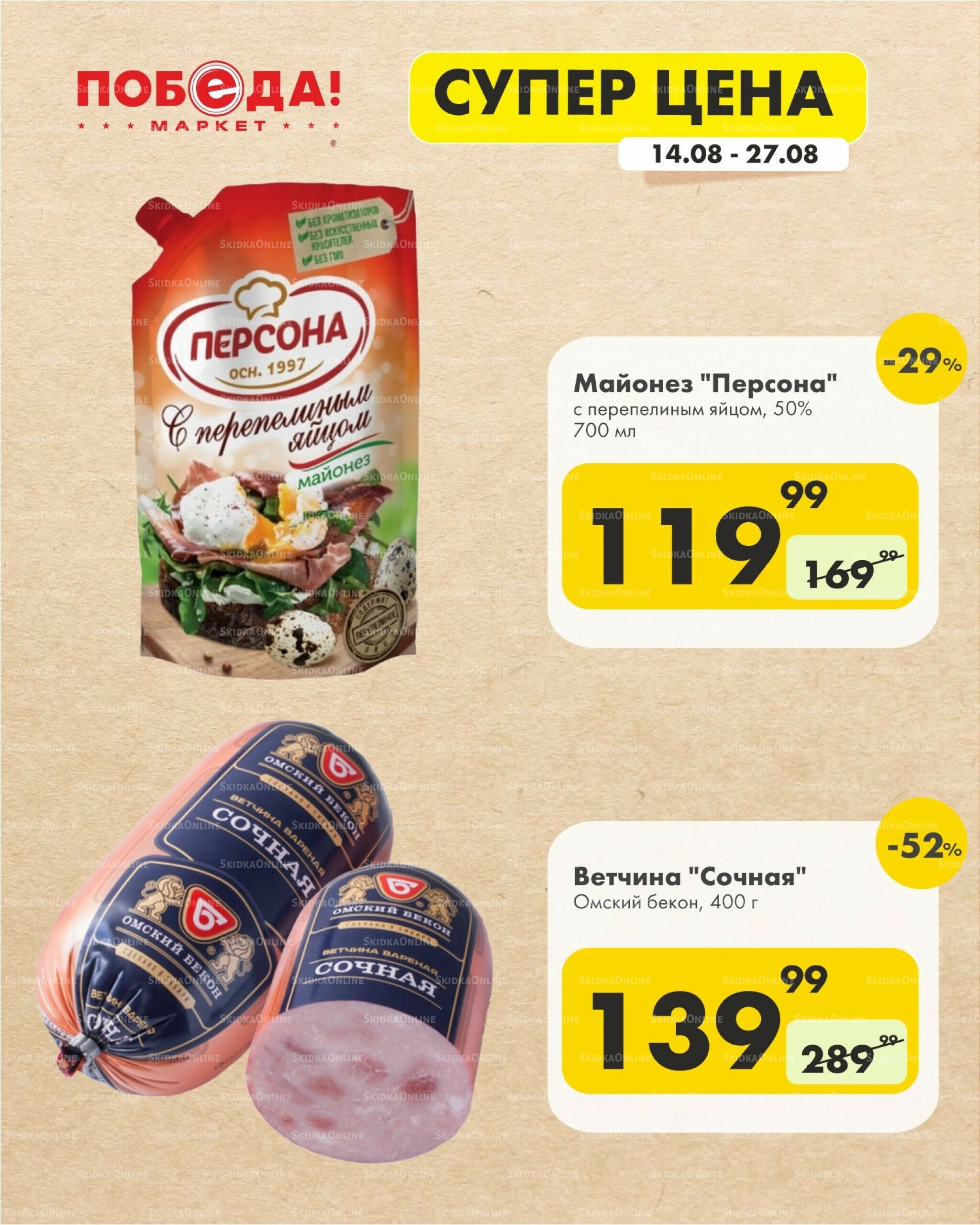 Супер цена 14  - 27 Августа 2025 9