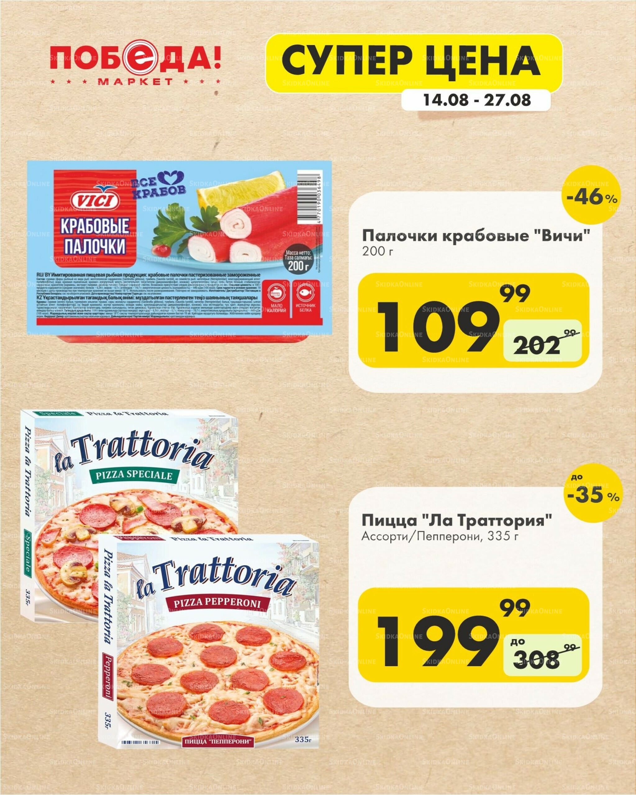 Супер цена 14  - 27 Августа 2025 3