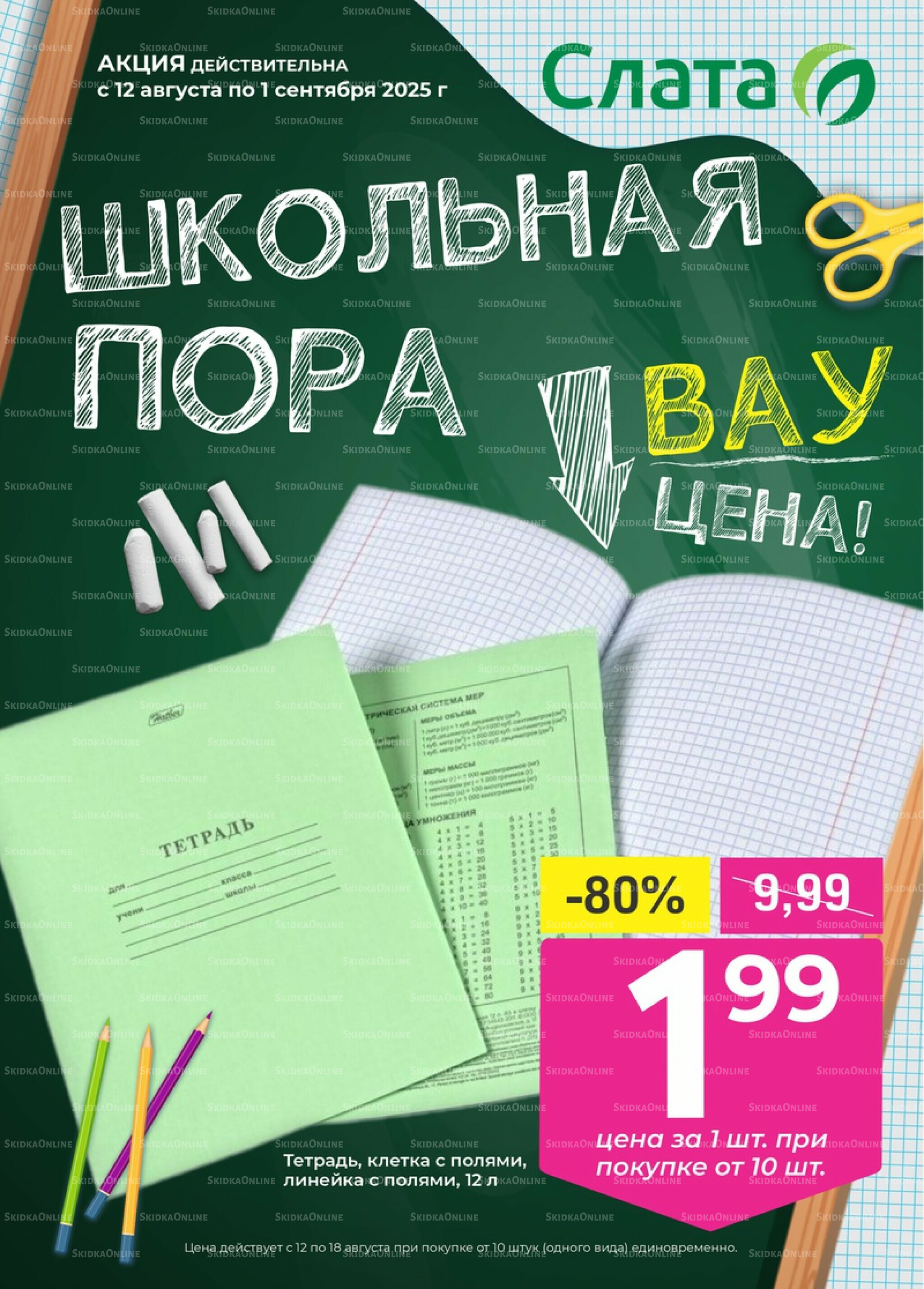 Школьная пора! 12 Августа - 1 Сентября 2025 1