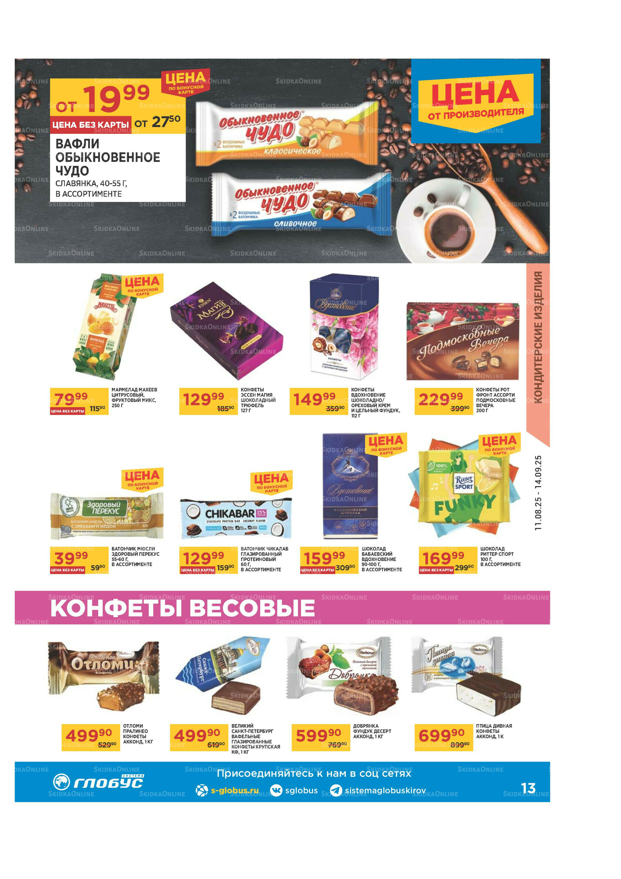 Каталог 11 Августа - 14 Сентября 2025 13