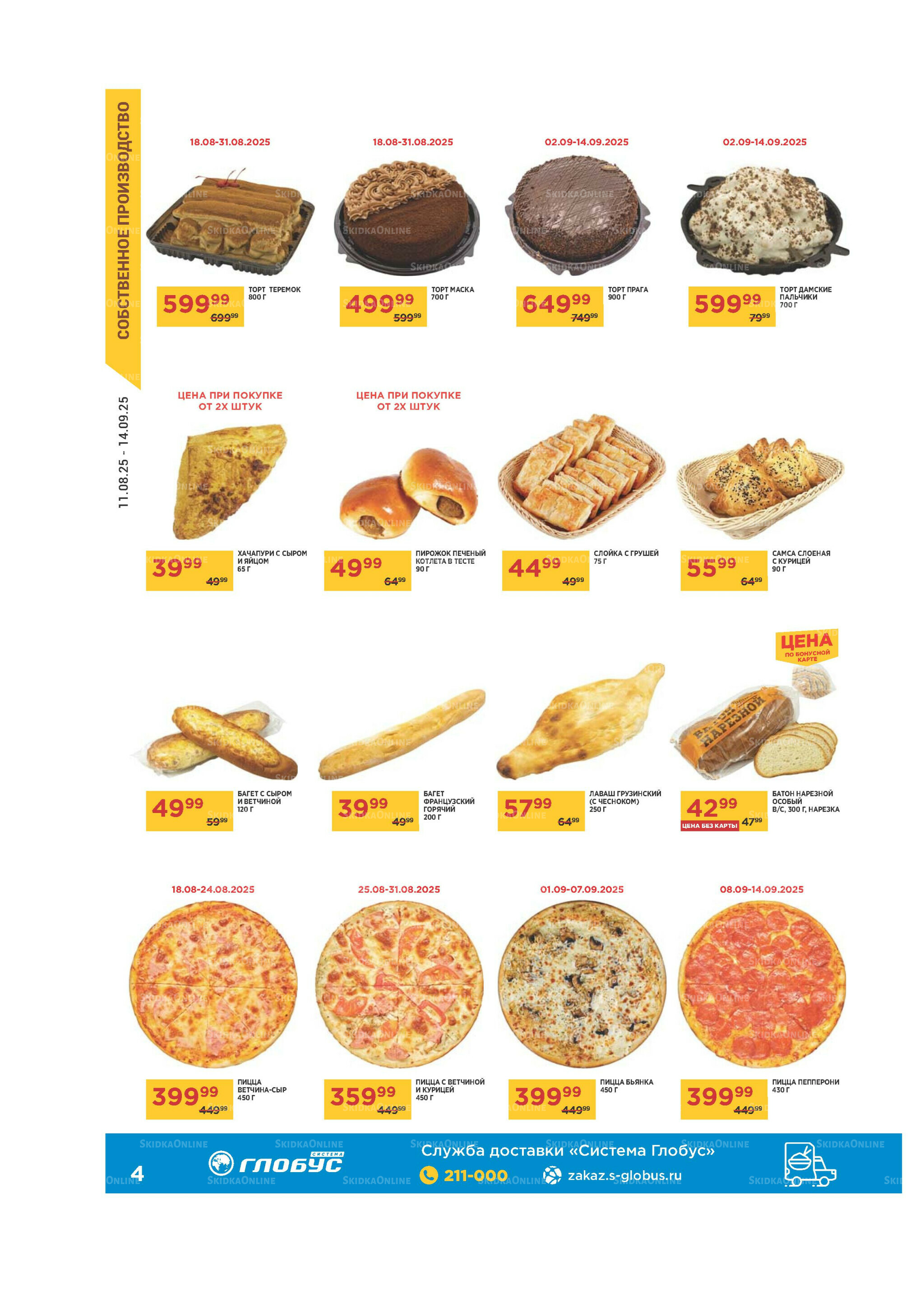 Каталог 11 Августа - 14 Сентября 2025 4