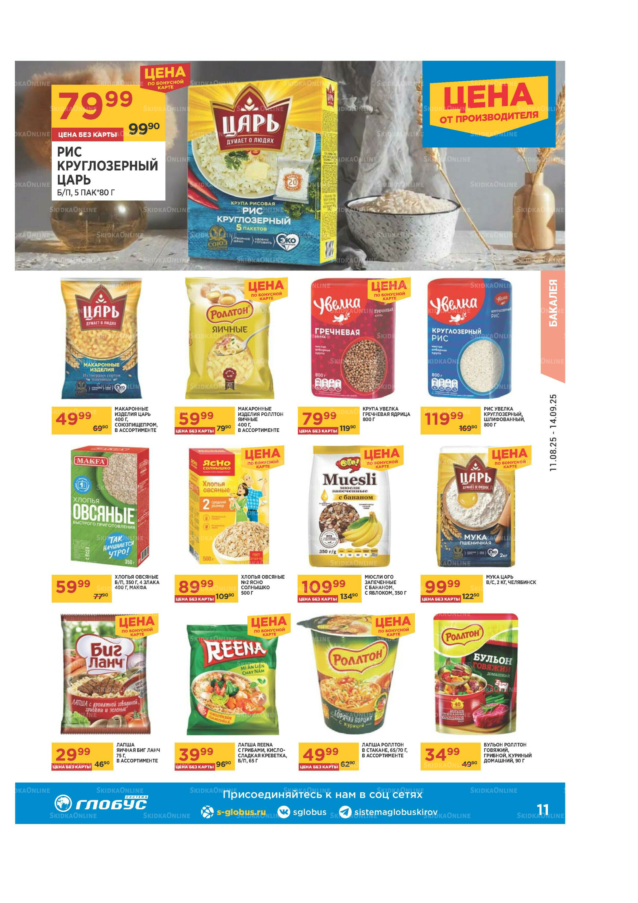 Каталог 11 Августа - 14 Сентября 2025 11