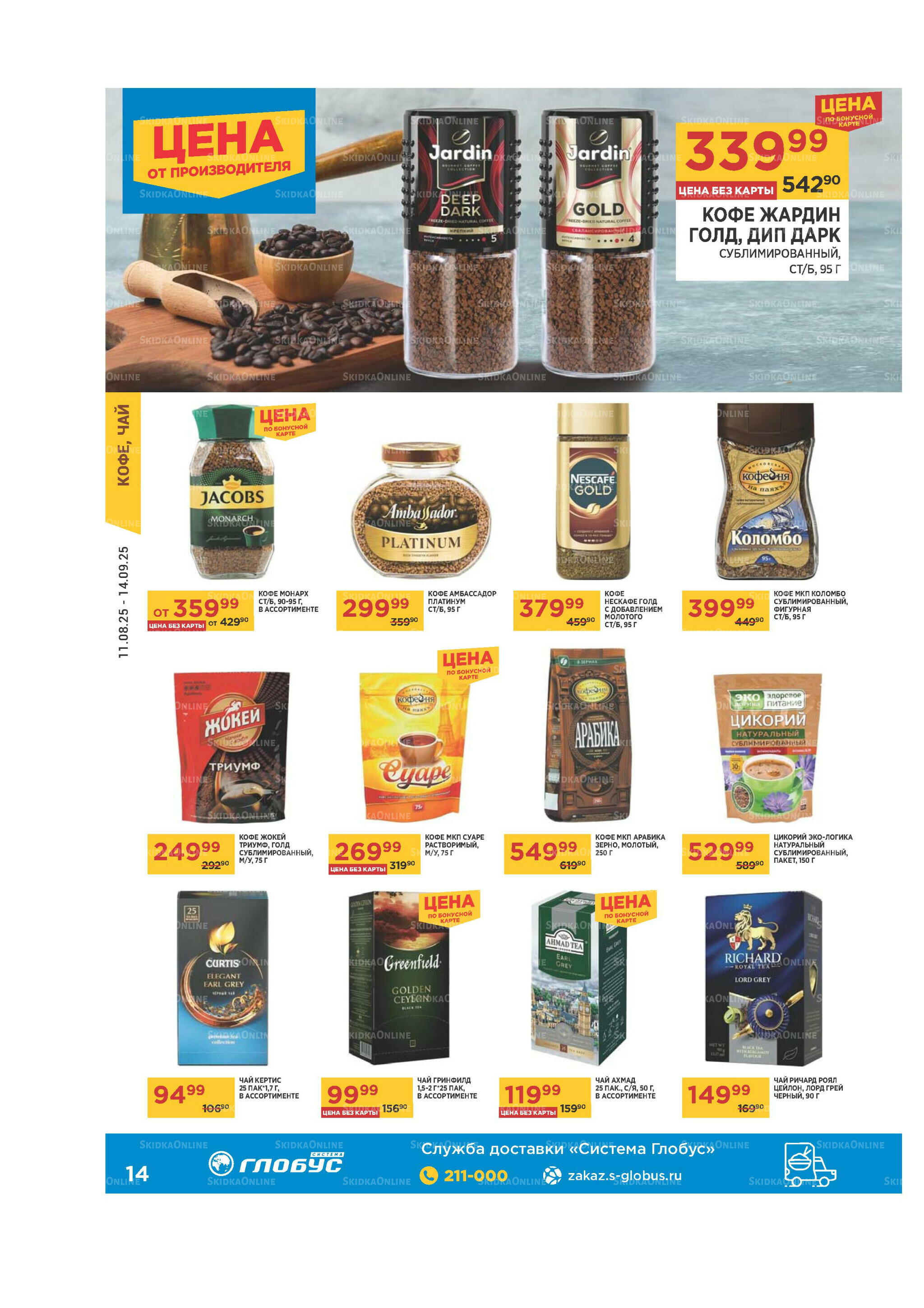 Каталог 11 Августа - 14 Сентября 2025 14