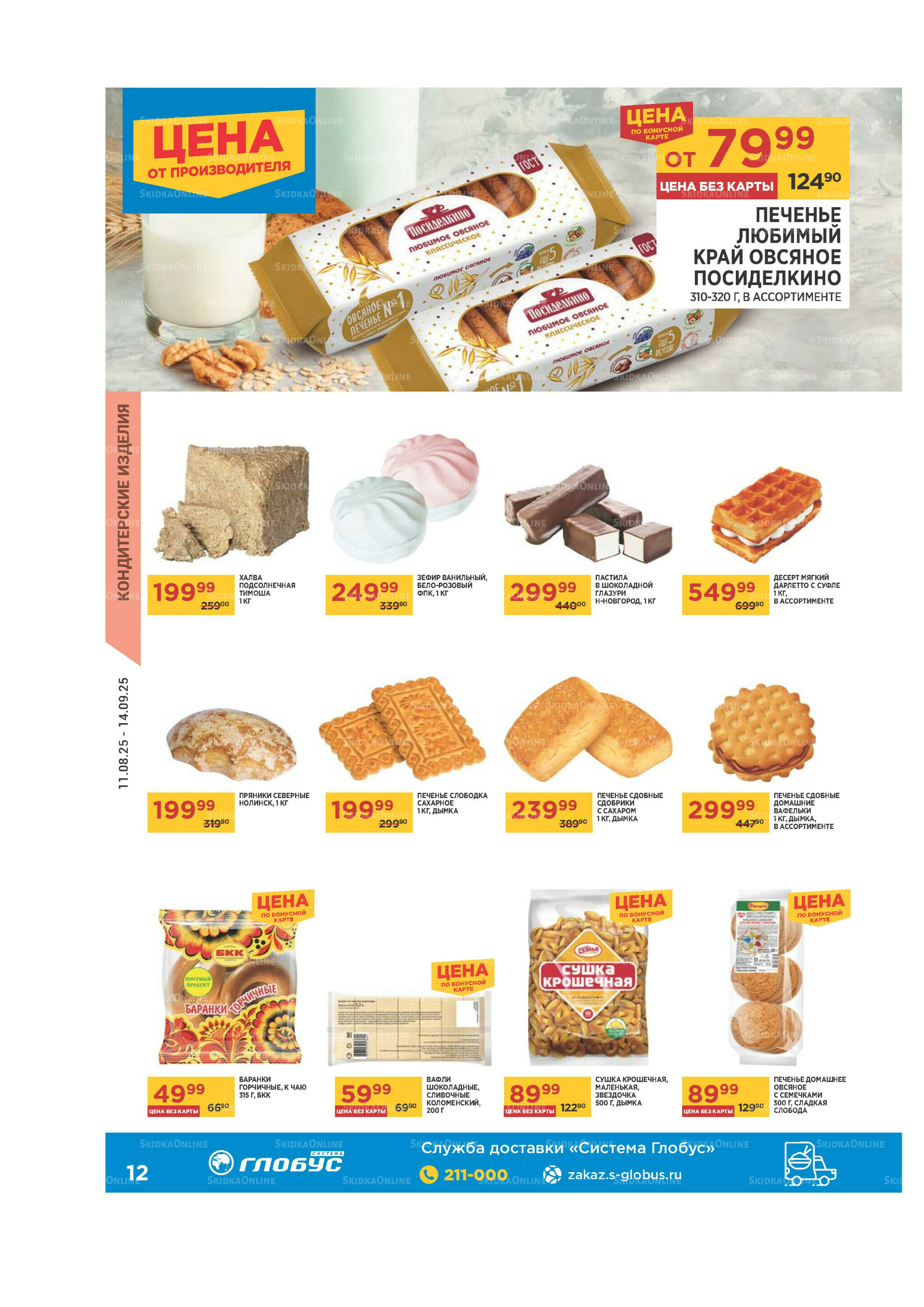Каталог 11 Августа - 14 Сентября 2025 12