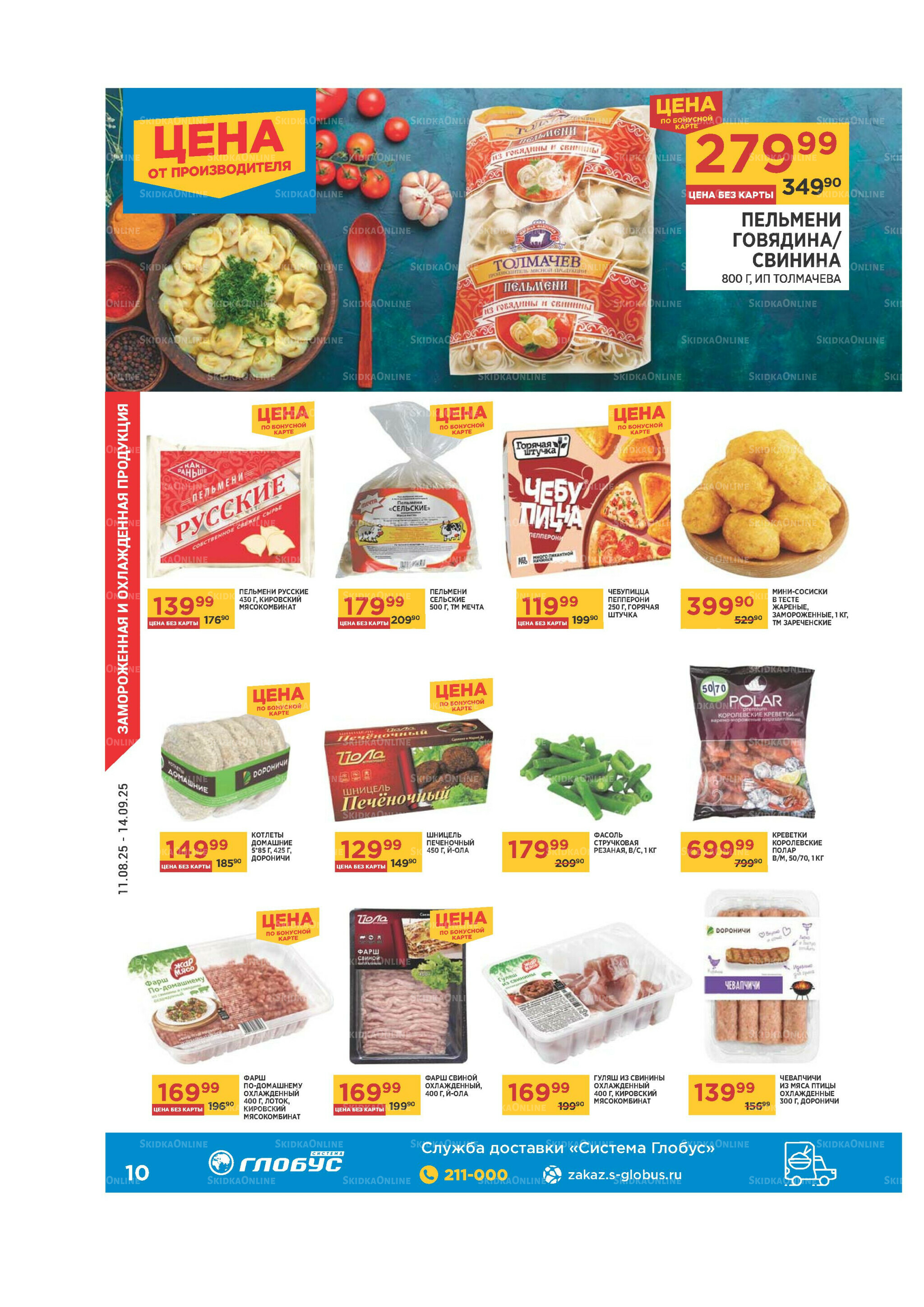 Каталог 11 Августа - 14 Сентября 2025 10