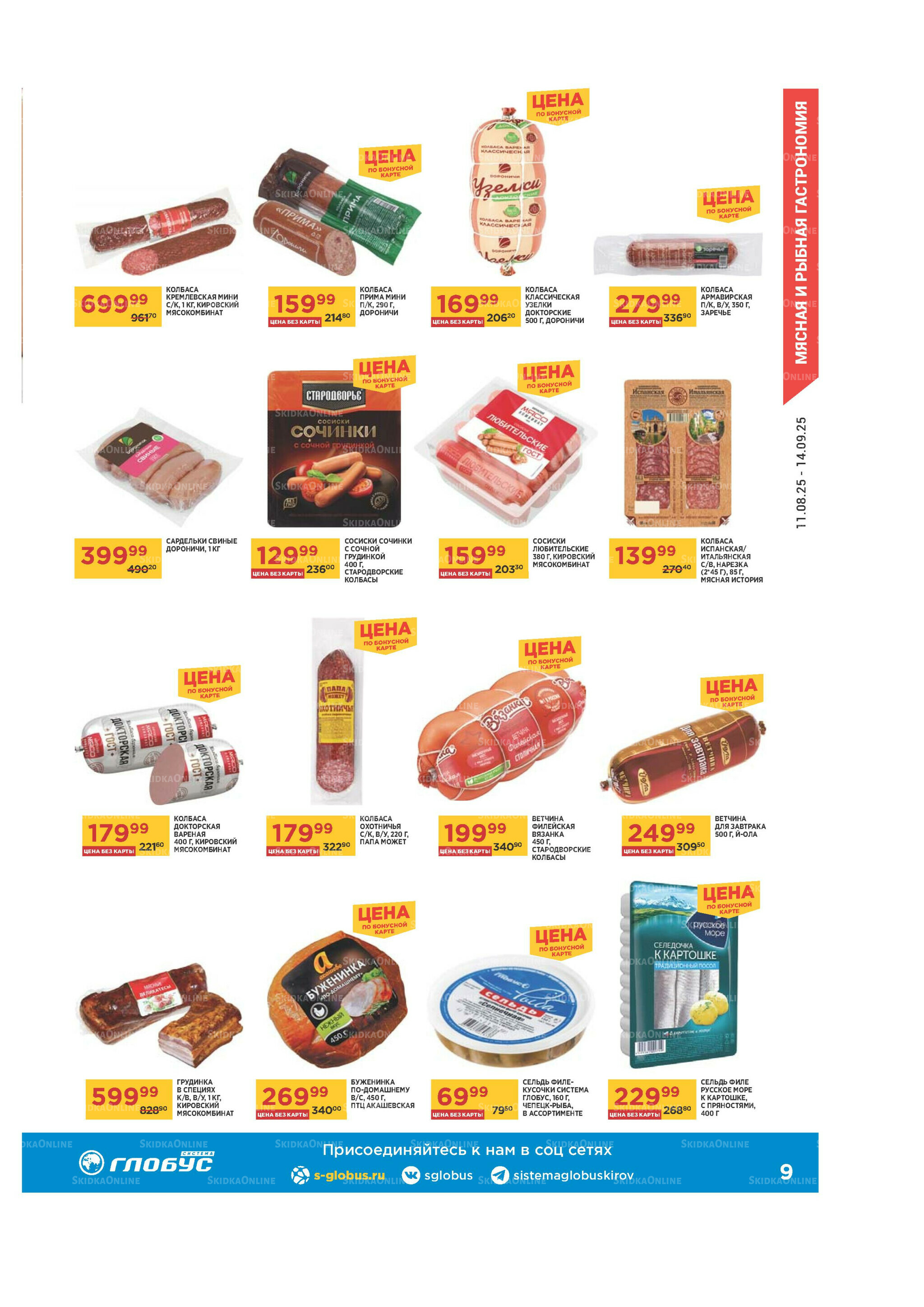 Каталог 11 Августа - 14 Сентября 2025 9