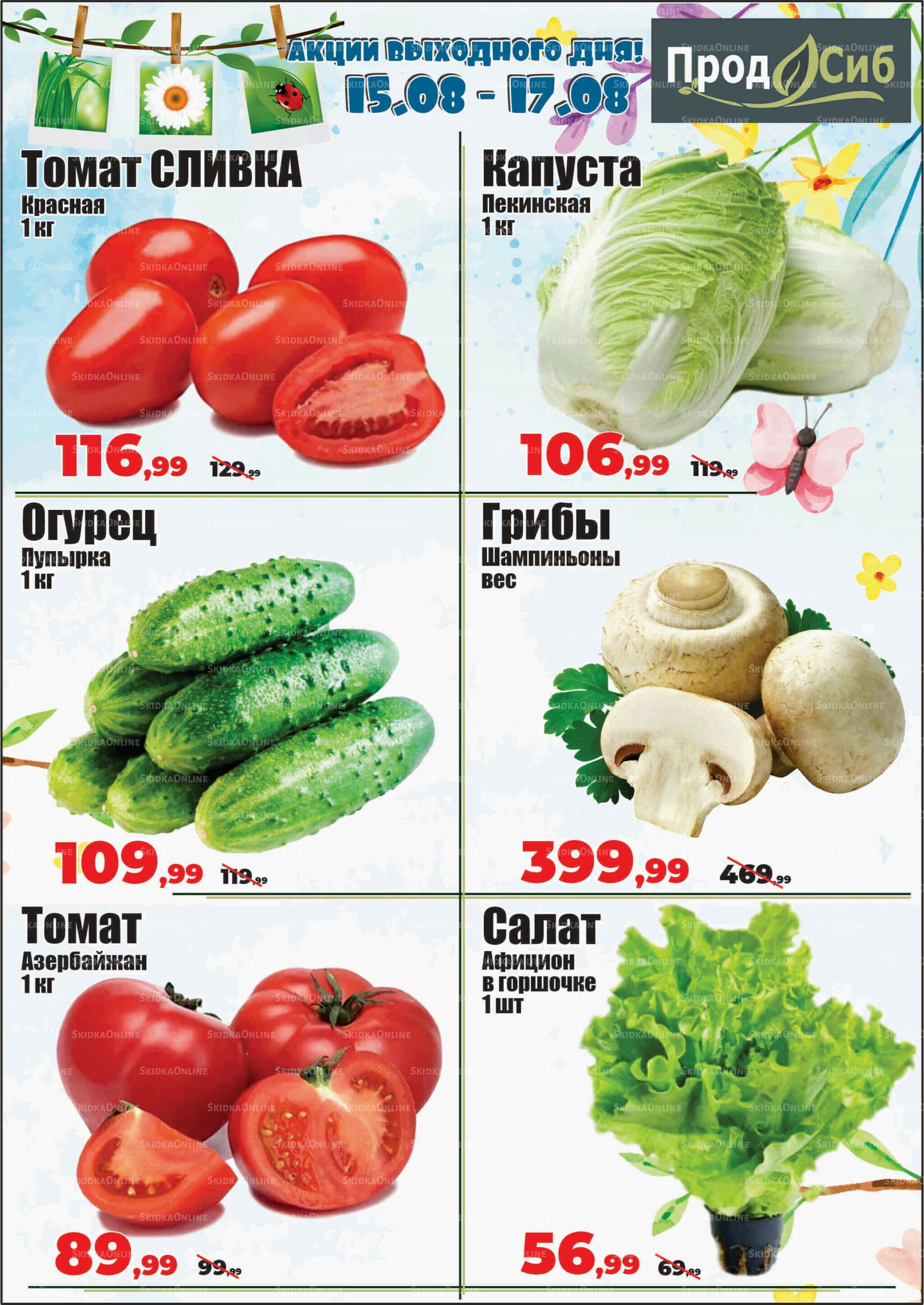 Акции выходного дня! 15  - 17 Августа 2025 2