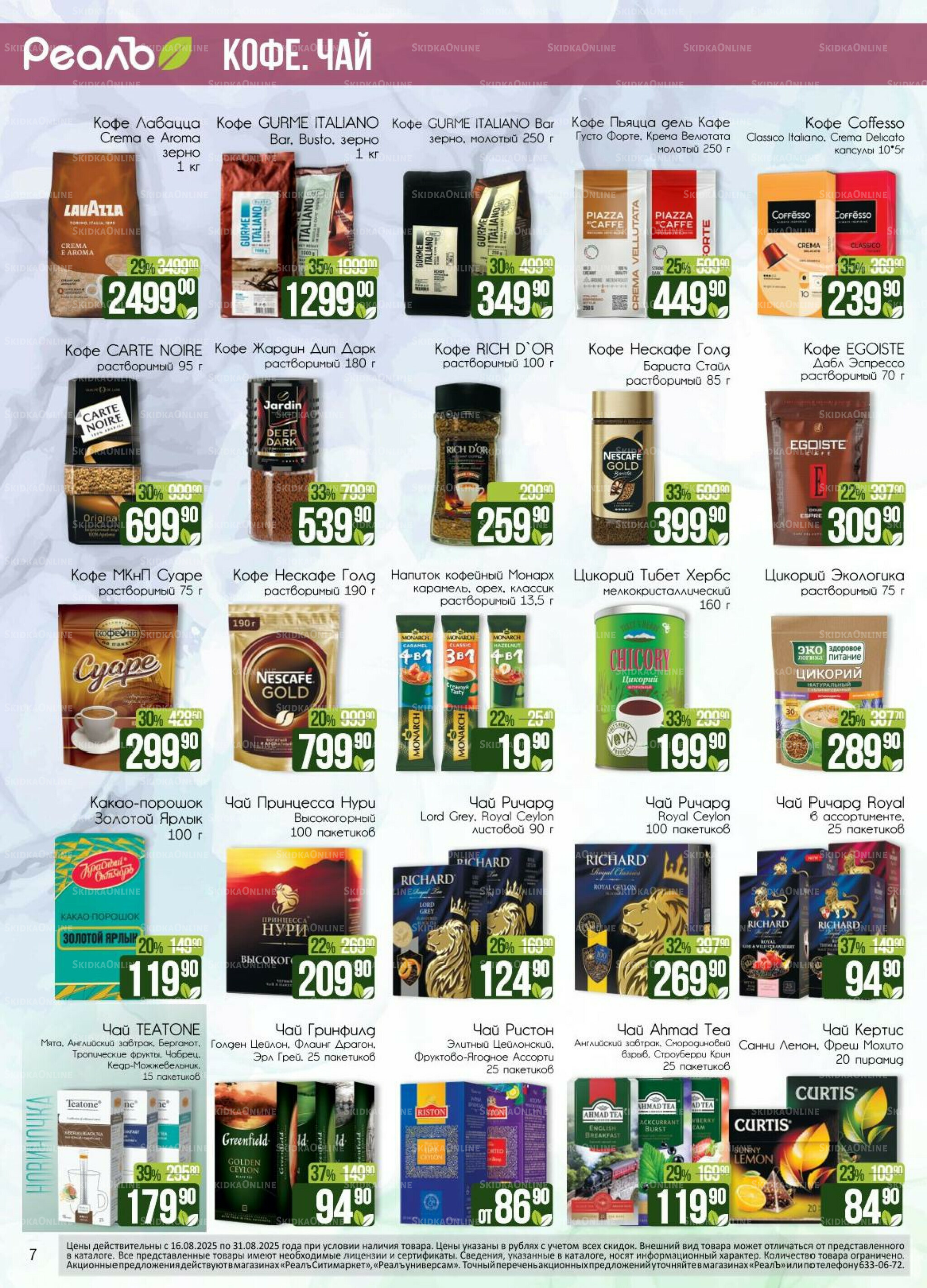 Каталог 16  - 31 Августа 2025 7
