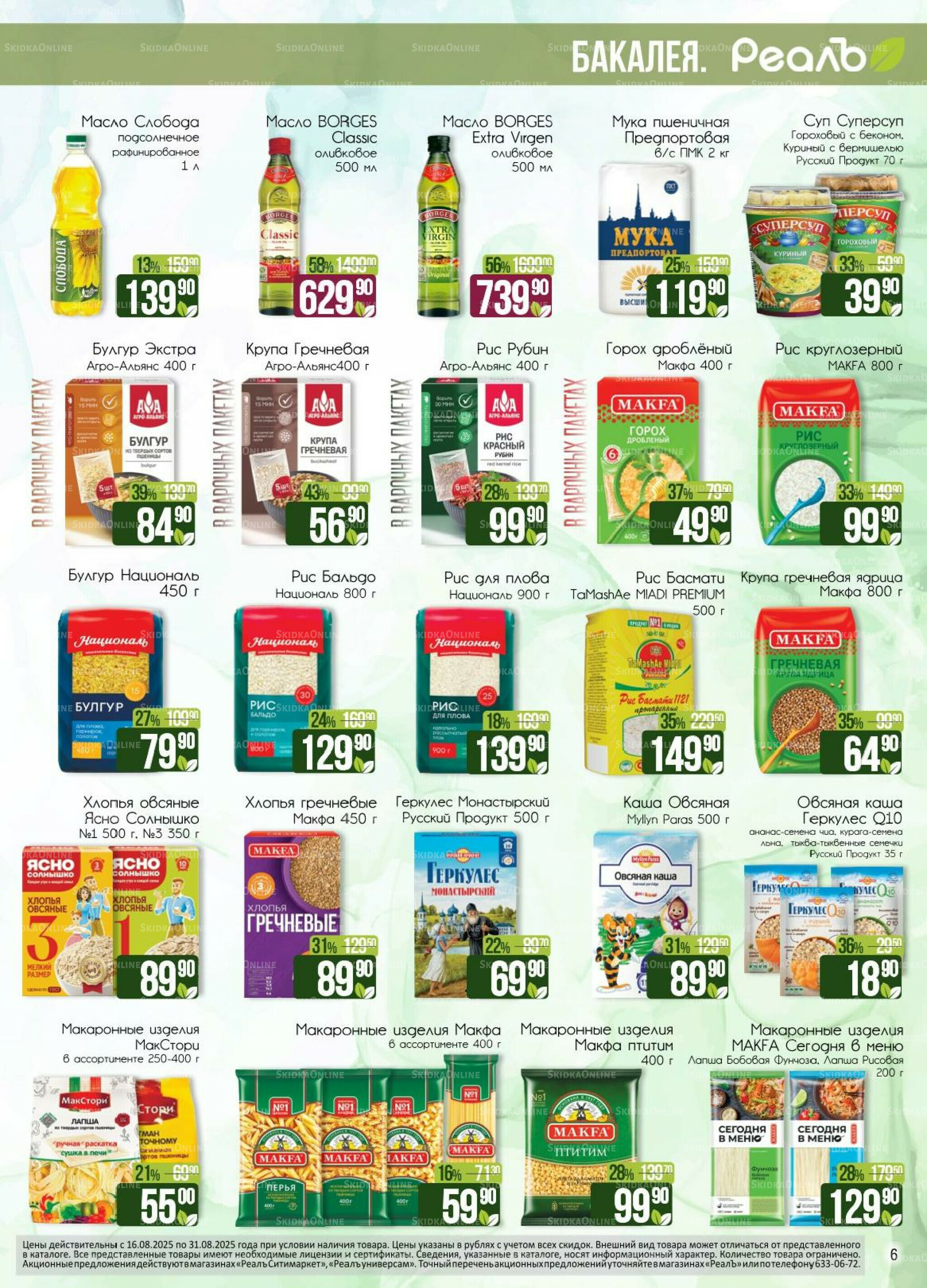 Каталог 16  - 31 Августа 2025 6