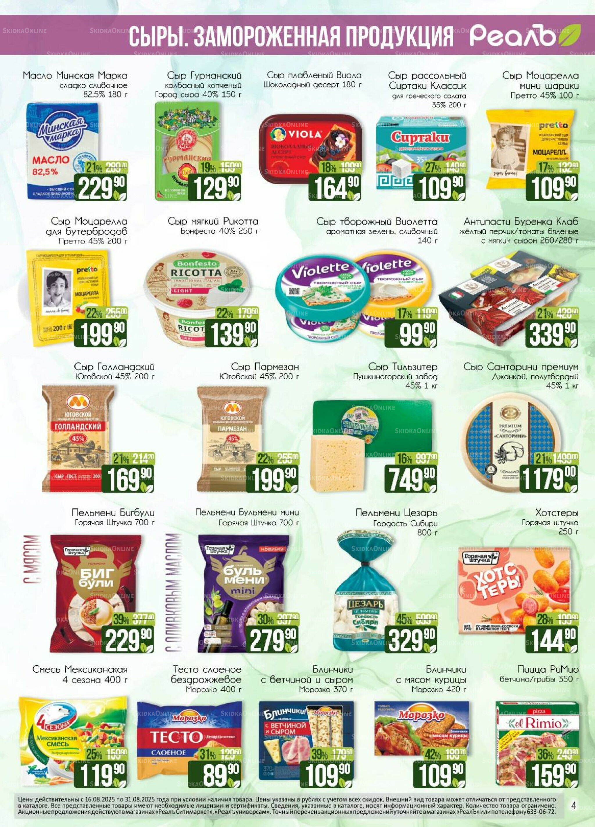 Каталог 16  - 31 Августа 2025 4