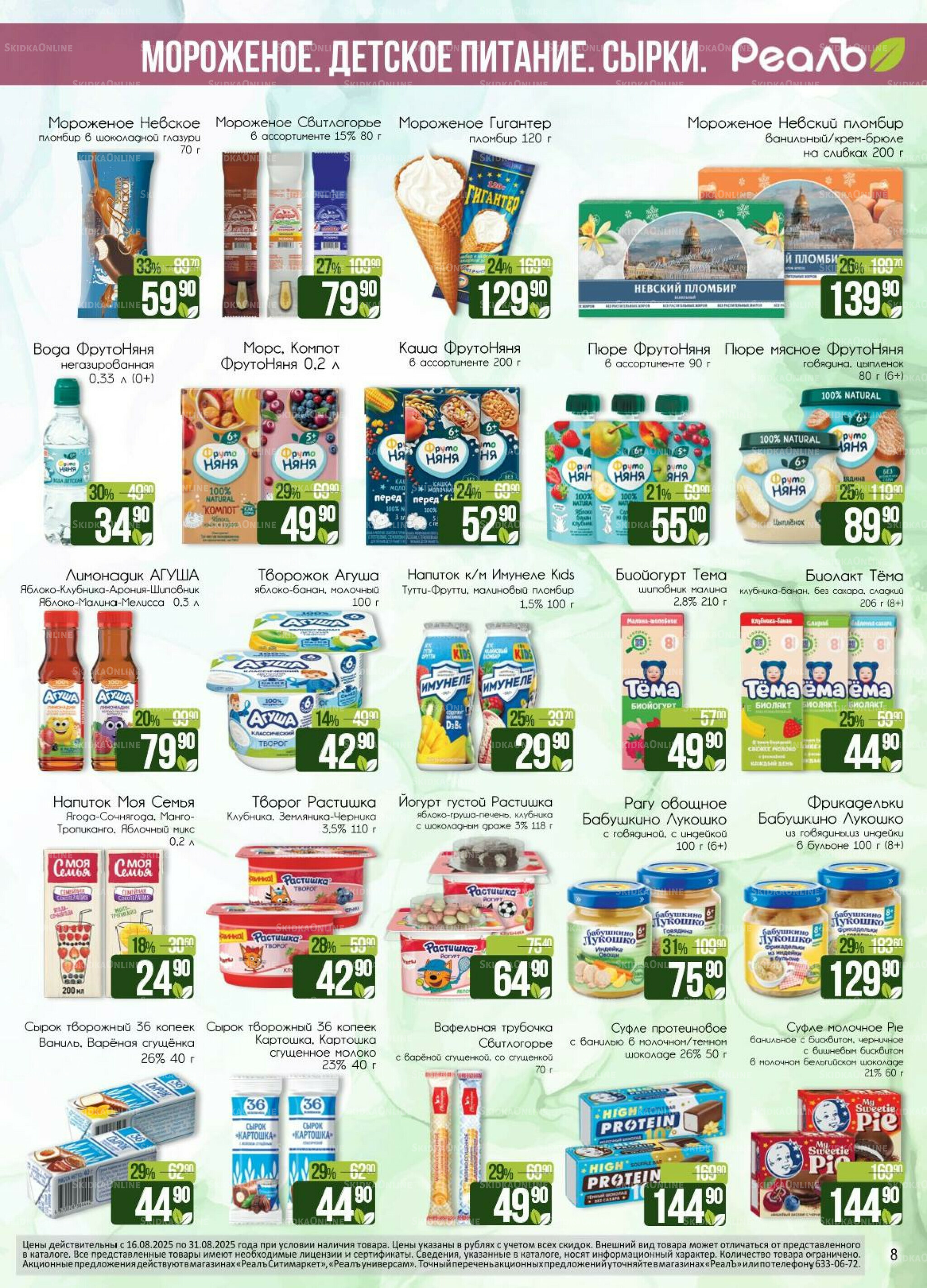 Каталог 16  - 31 Августа 2025 8