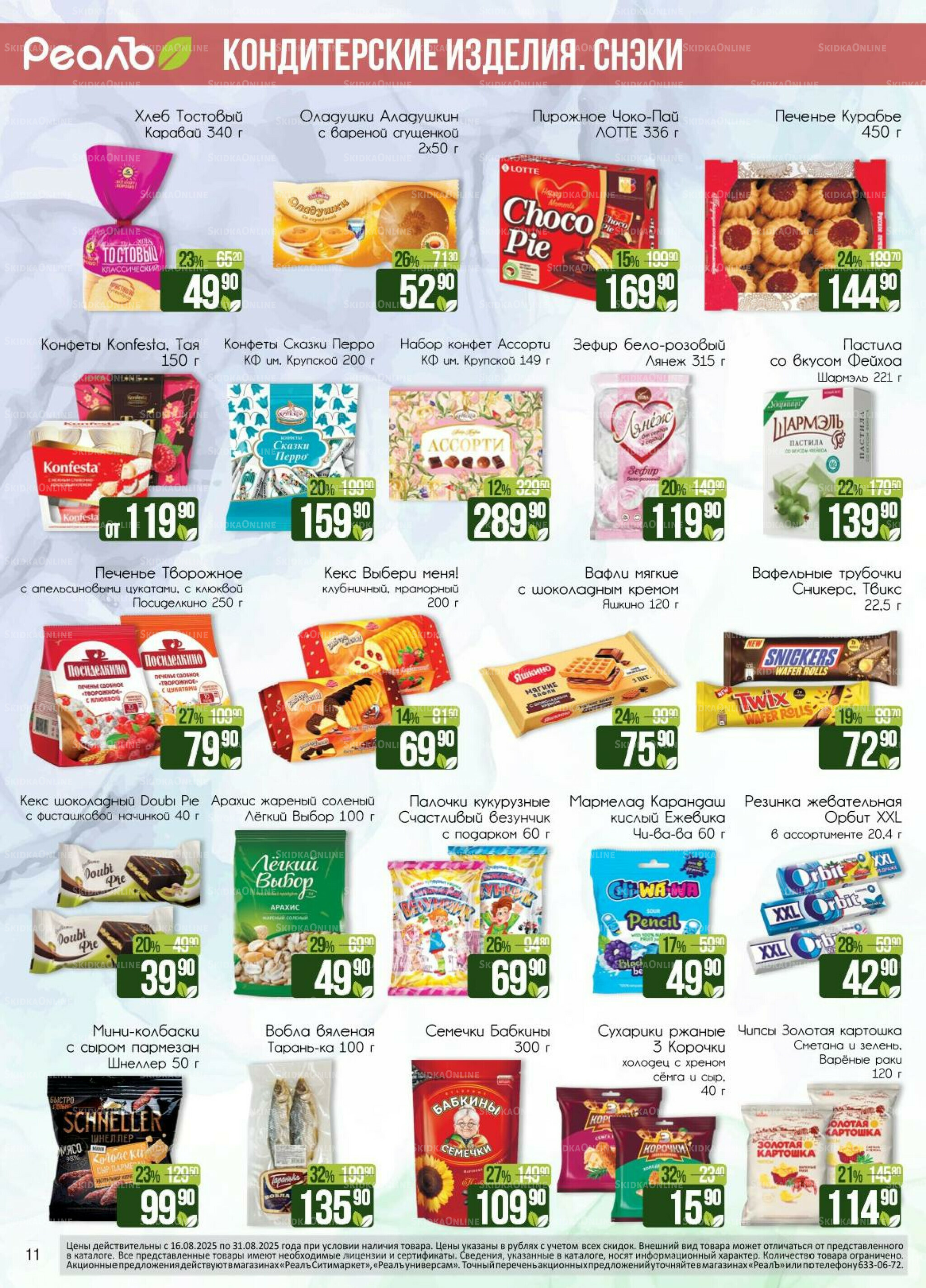 Каталог 16  - 31 Августа 2025 11