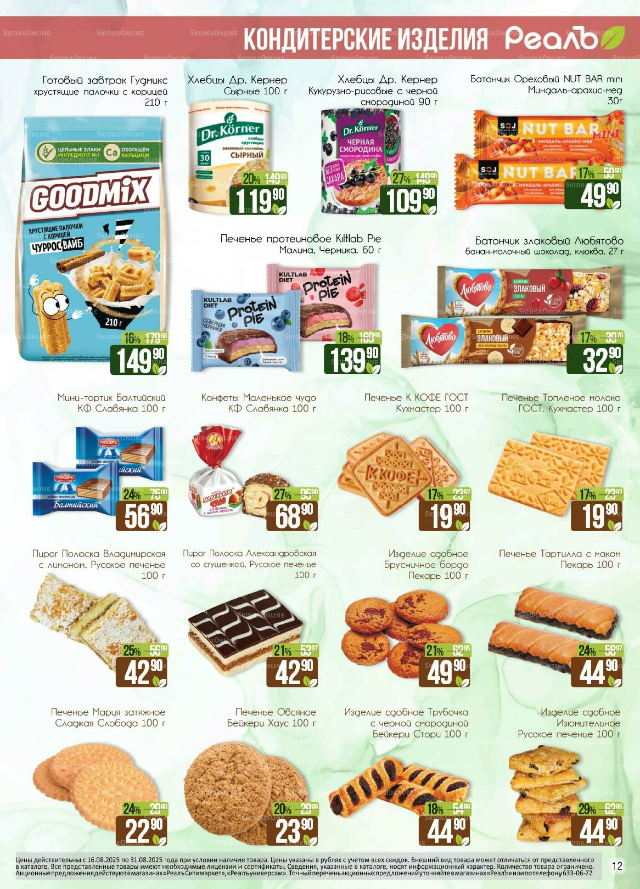 Каталог 16  - 31 Августа 2025 12