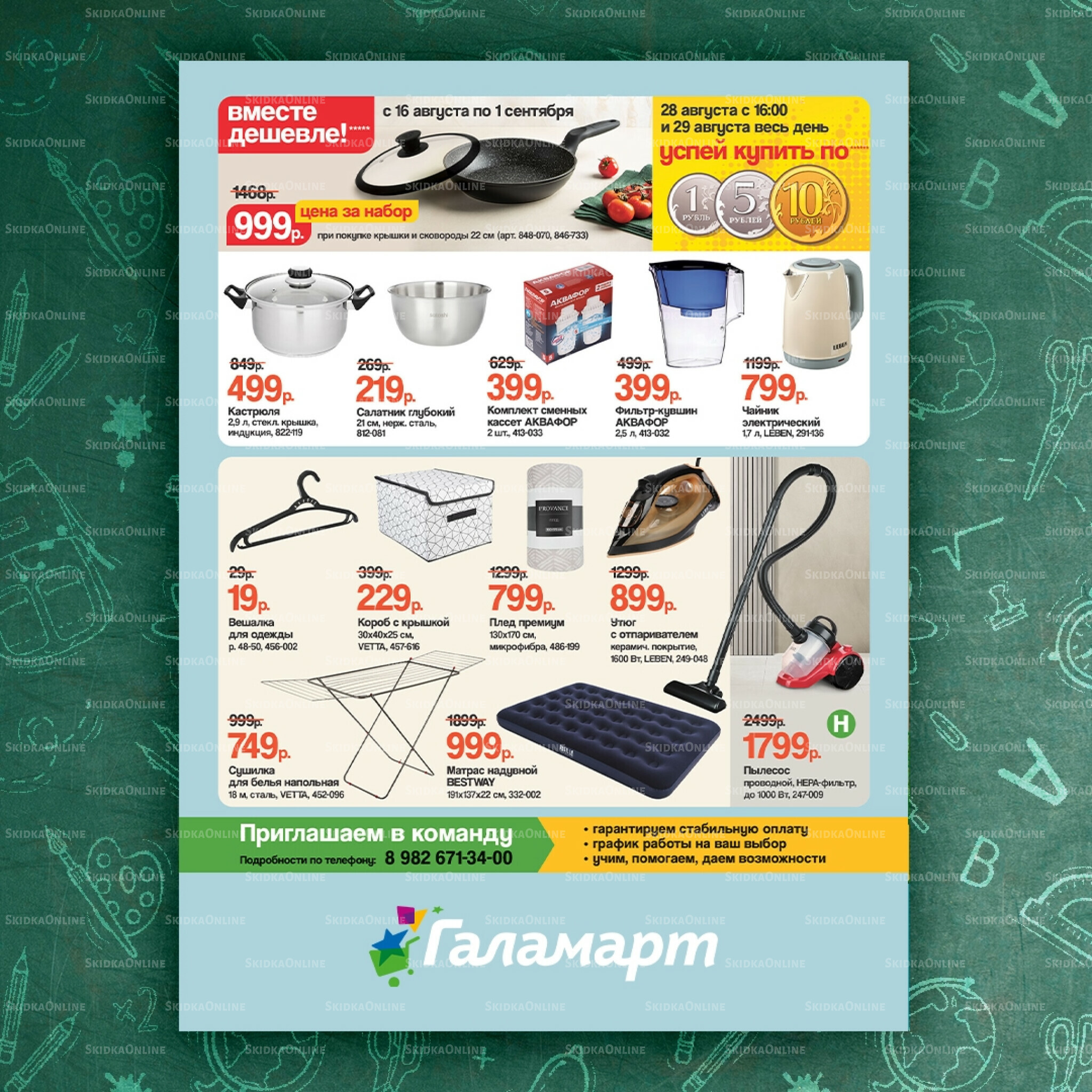 Спецпредложения 16 Августа - 1 Сентября 2025 4