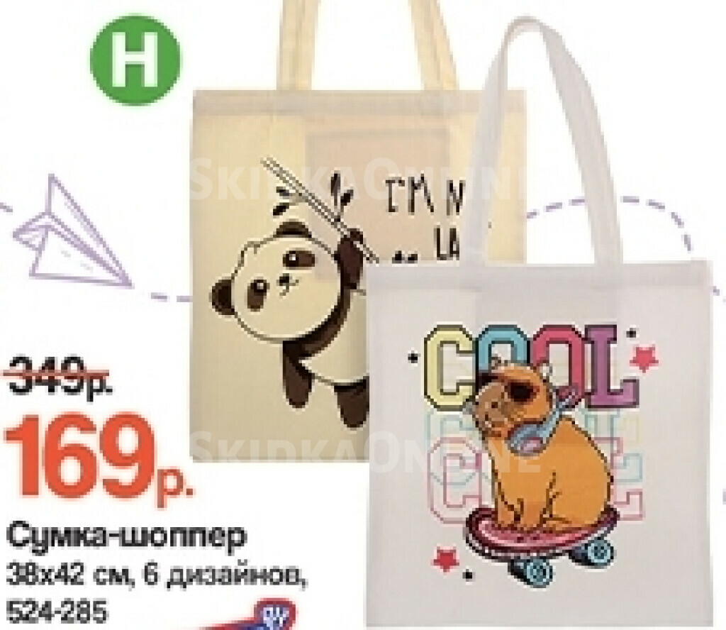 Сумки для покупок