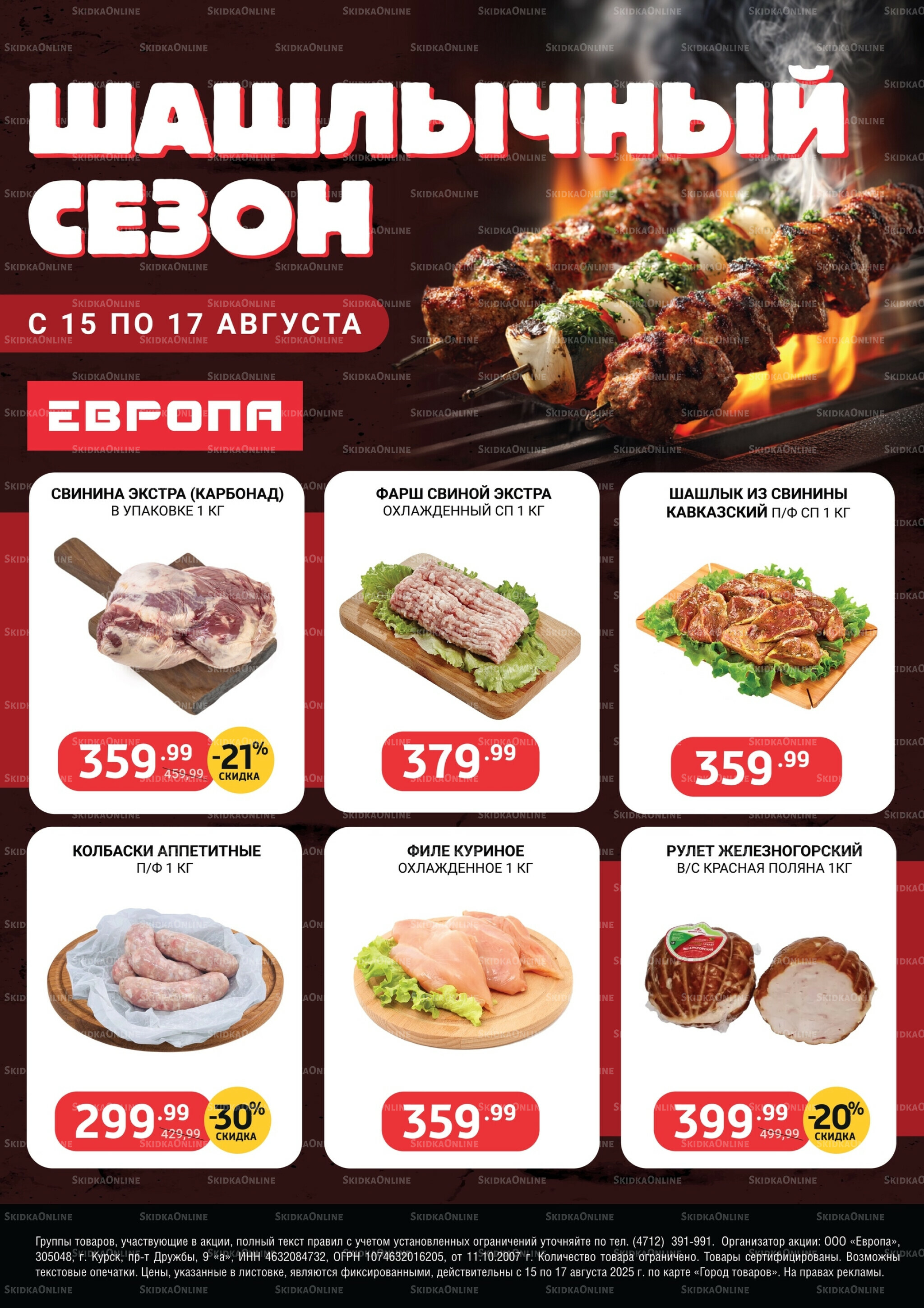 Шашлычный сезон 15  - 17 Августа 2025 1