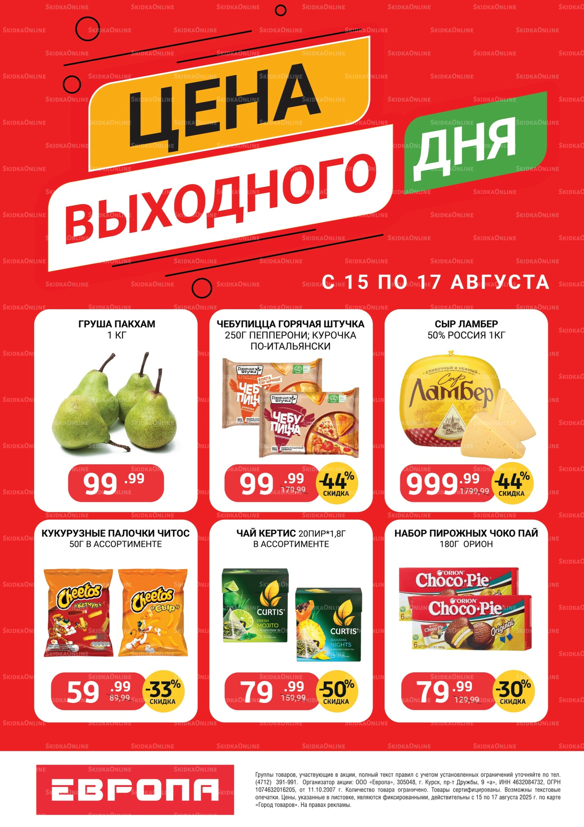 Цена выходного дня 15  - 17 Августа 2025 1