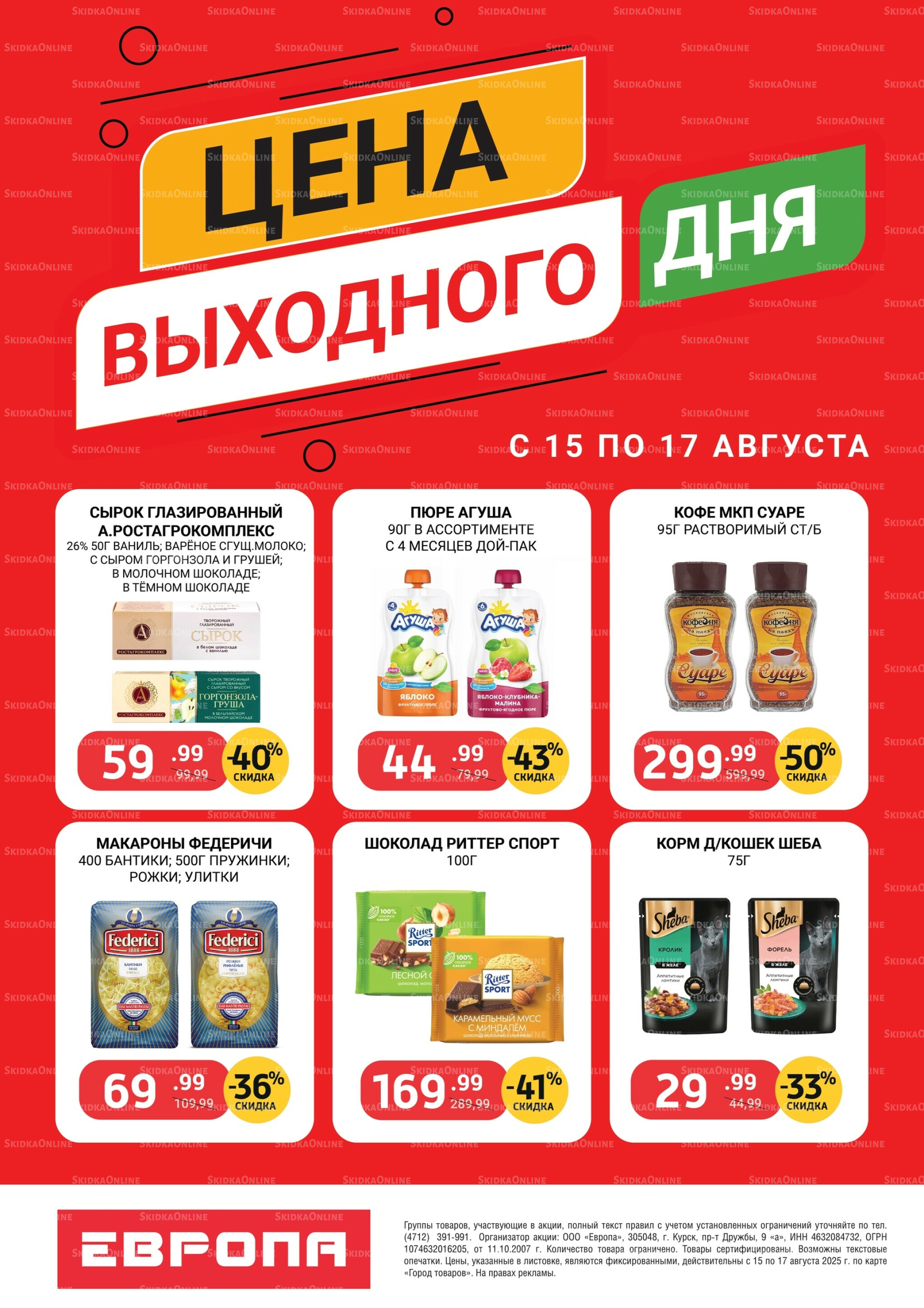 Цена выходного дня 15  - 17 Августа 2025 2