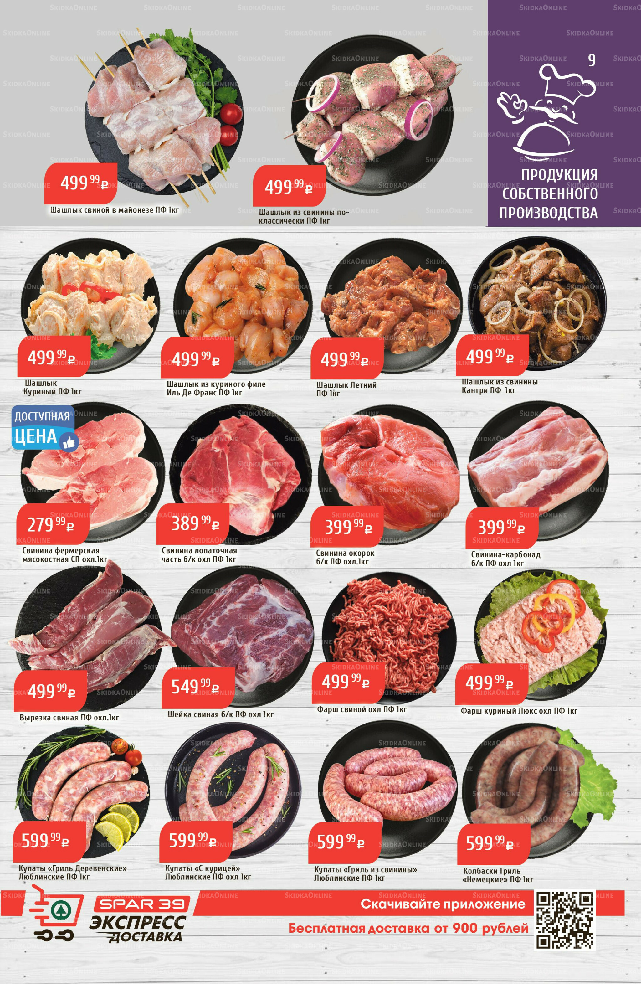 Акционный каталог 18  - 24 Августа 2025 9